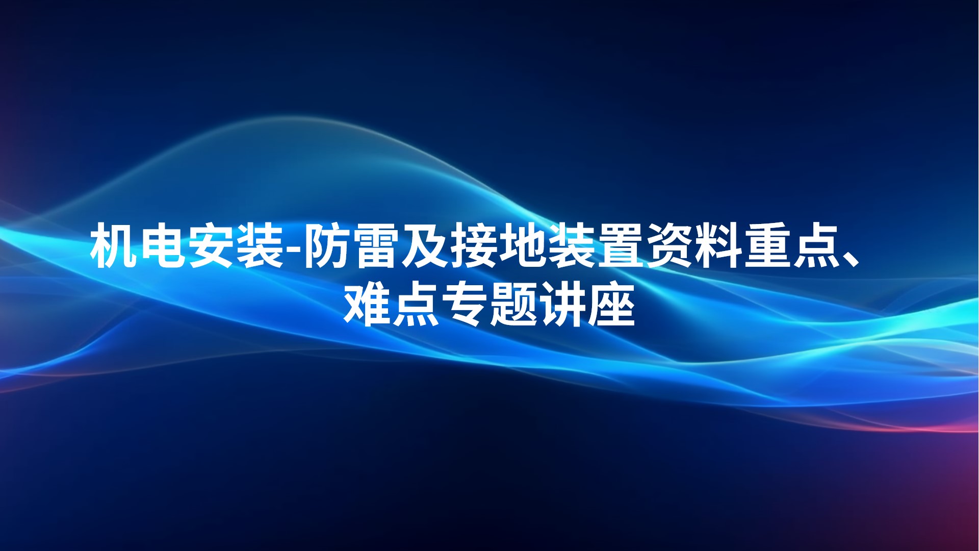 《机电安装-防雷及接地装置资料重点、难点》专题讲座