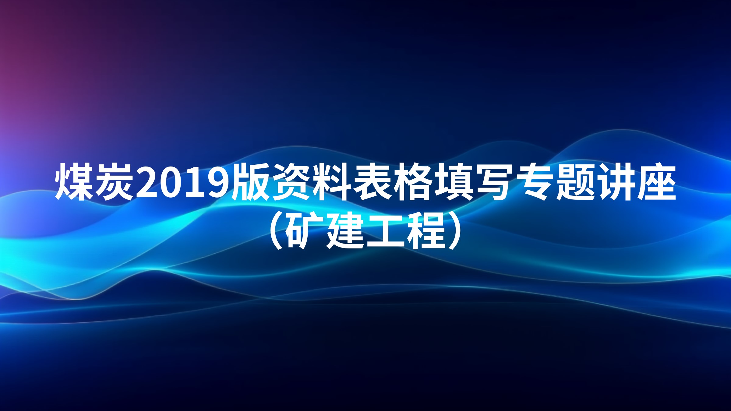 《煤炭2019版资料表格填写专题讲座》（矿建工程）