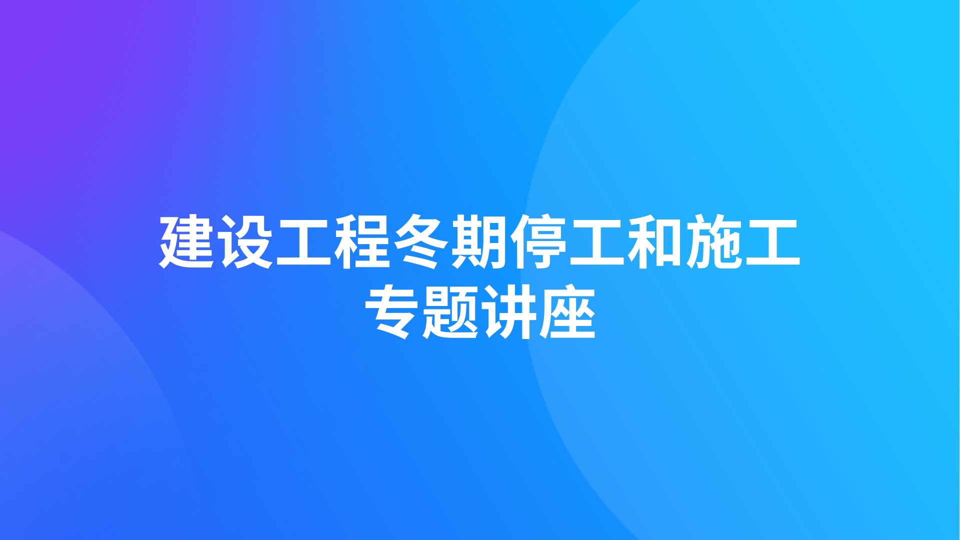 建设工程冬期停工和施工专题讲座