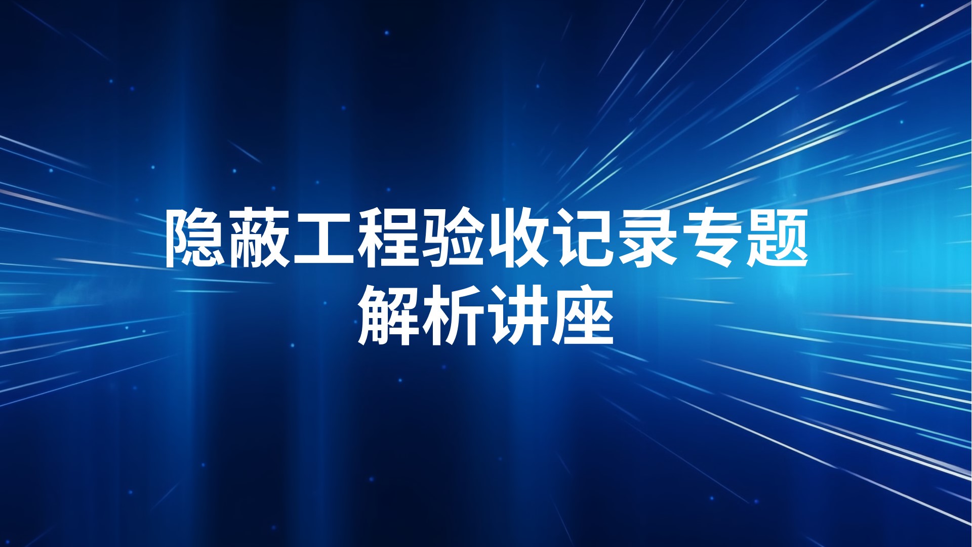 隐蔽工程验收记录专题解析讲座
