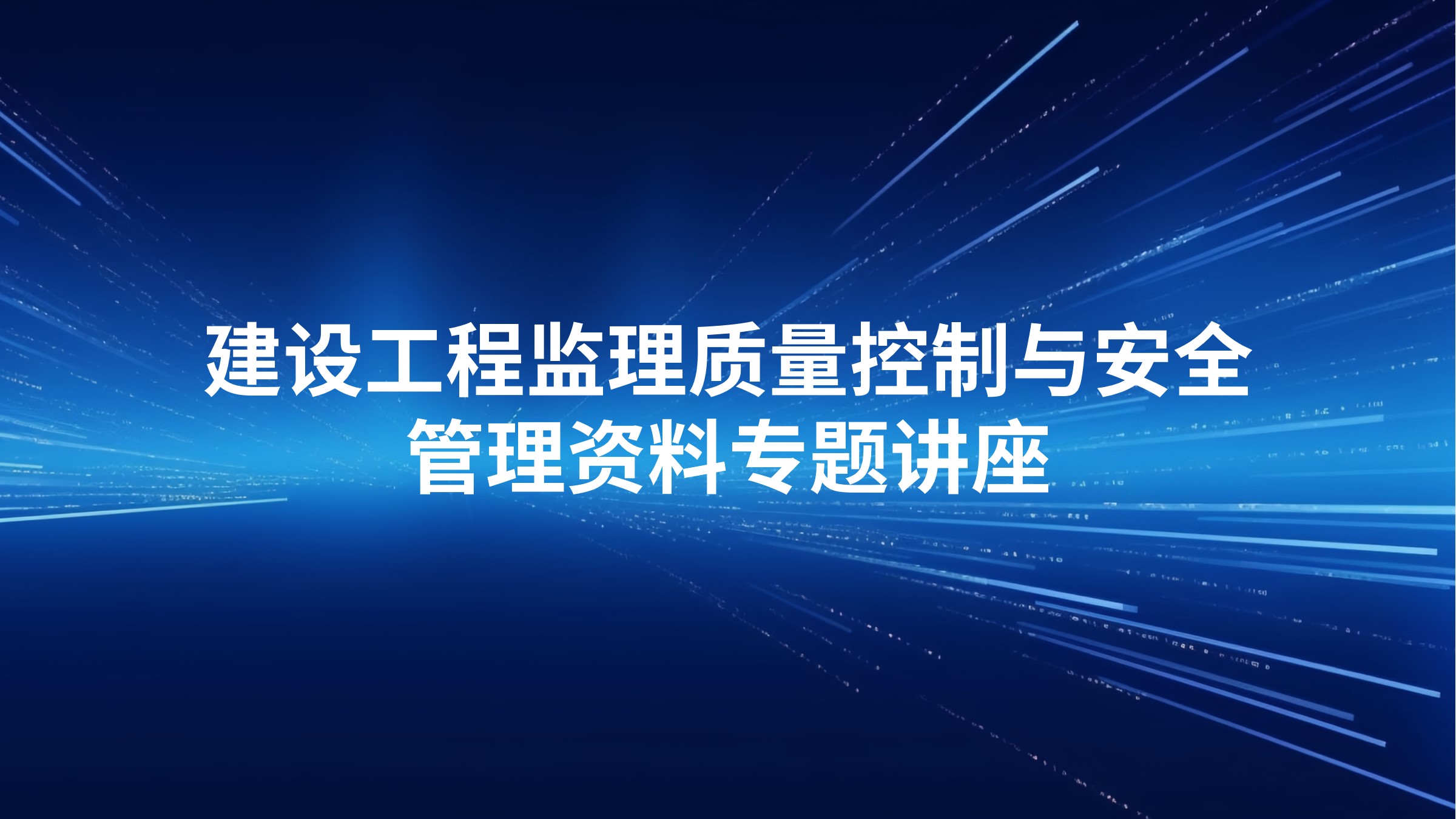 建设工程监理质量控制与安全管理资料专题讲座