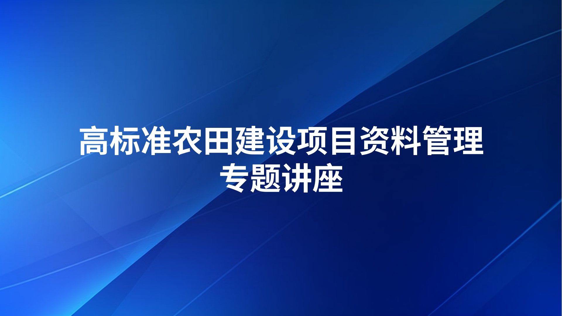 高标准农田建设项目资料管理专题讲座