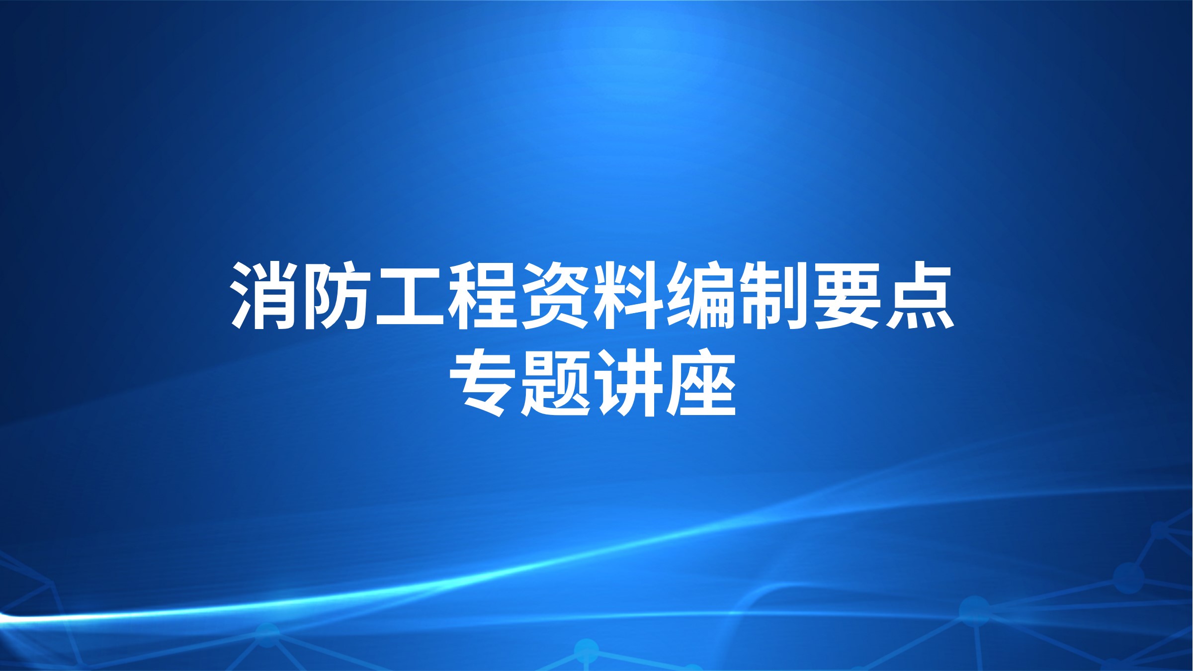 消防工程资料编制要点专题讲座