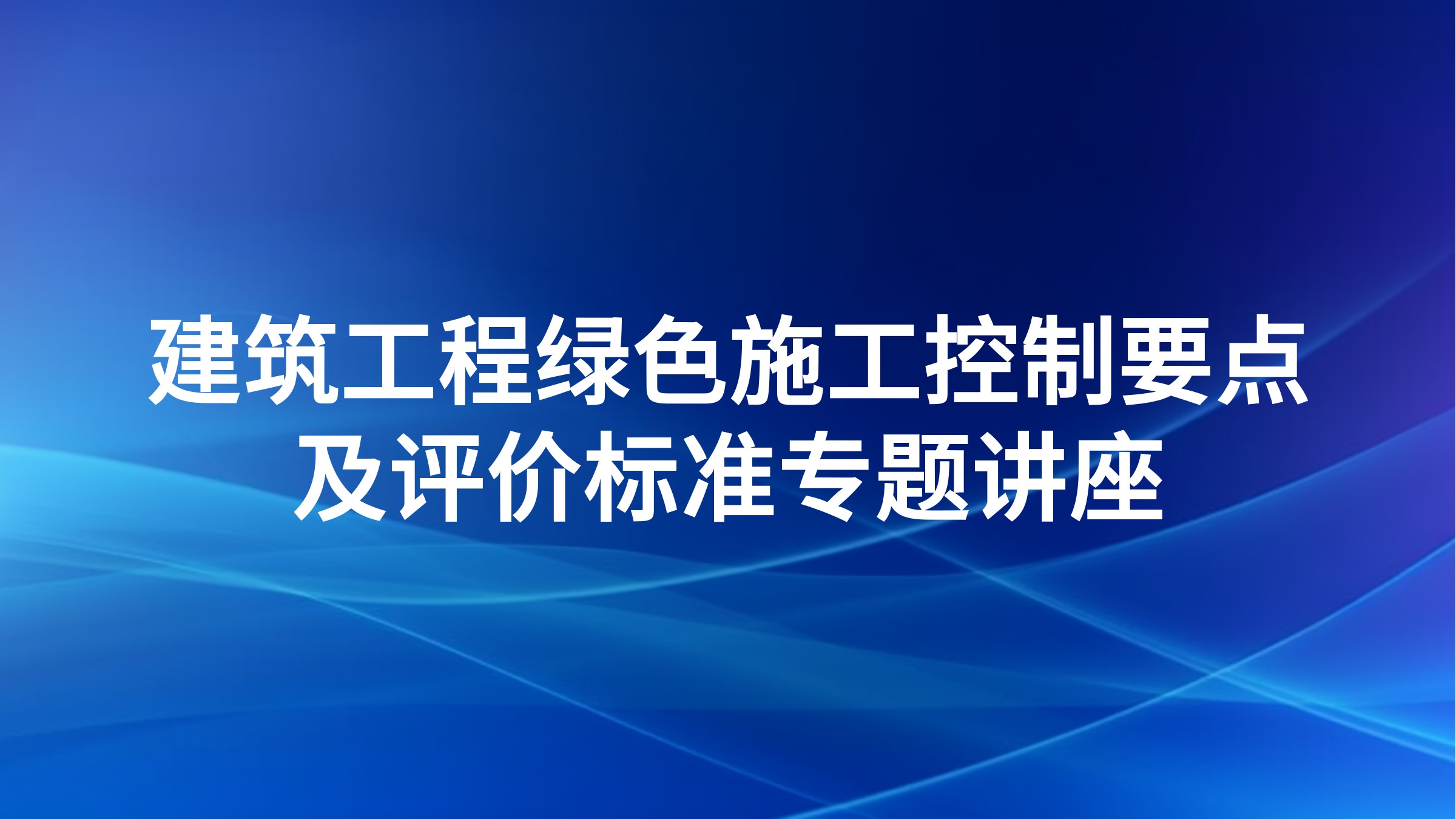 建筑工程绿色施工控制要点及评价标准专题讲座