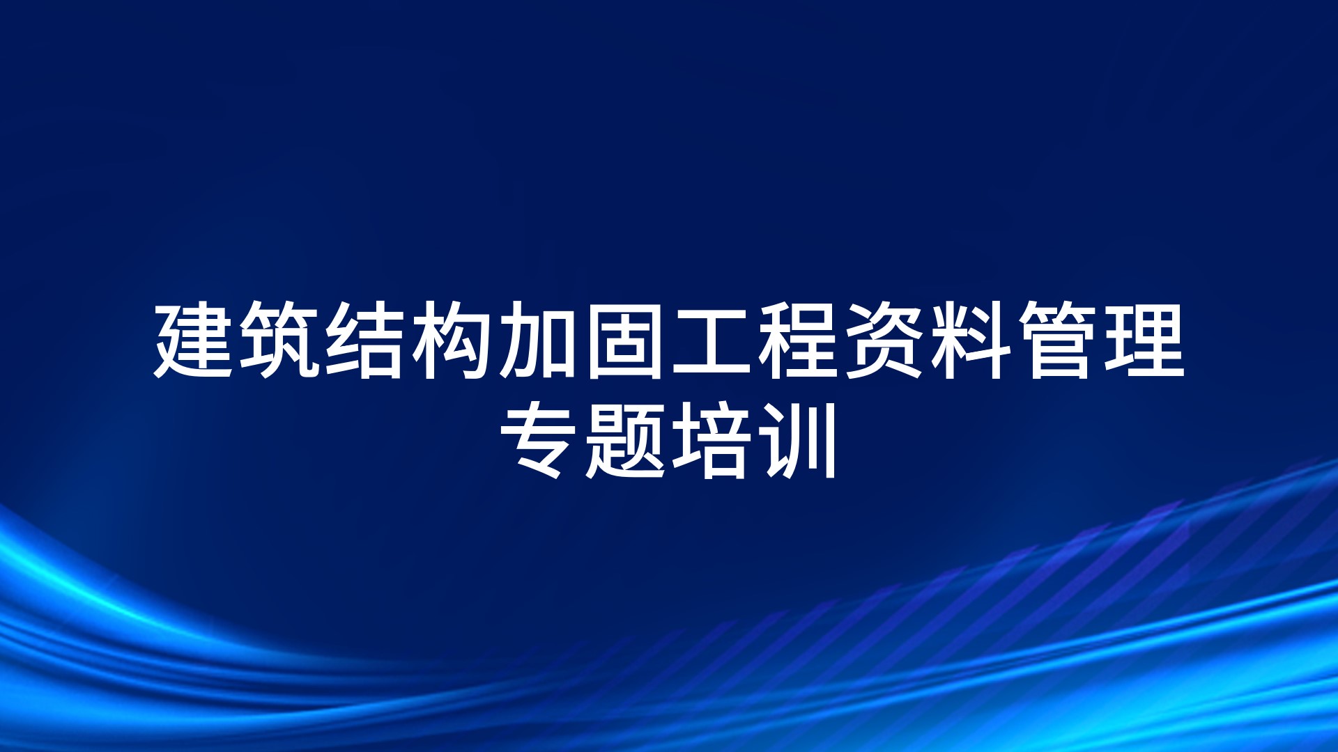 《建筑结构加固工程资料管理》专题培训