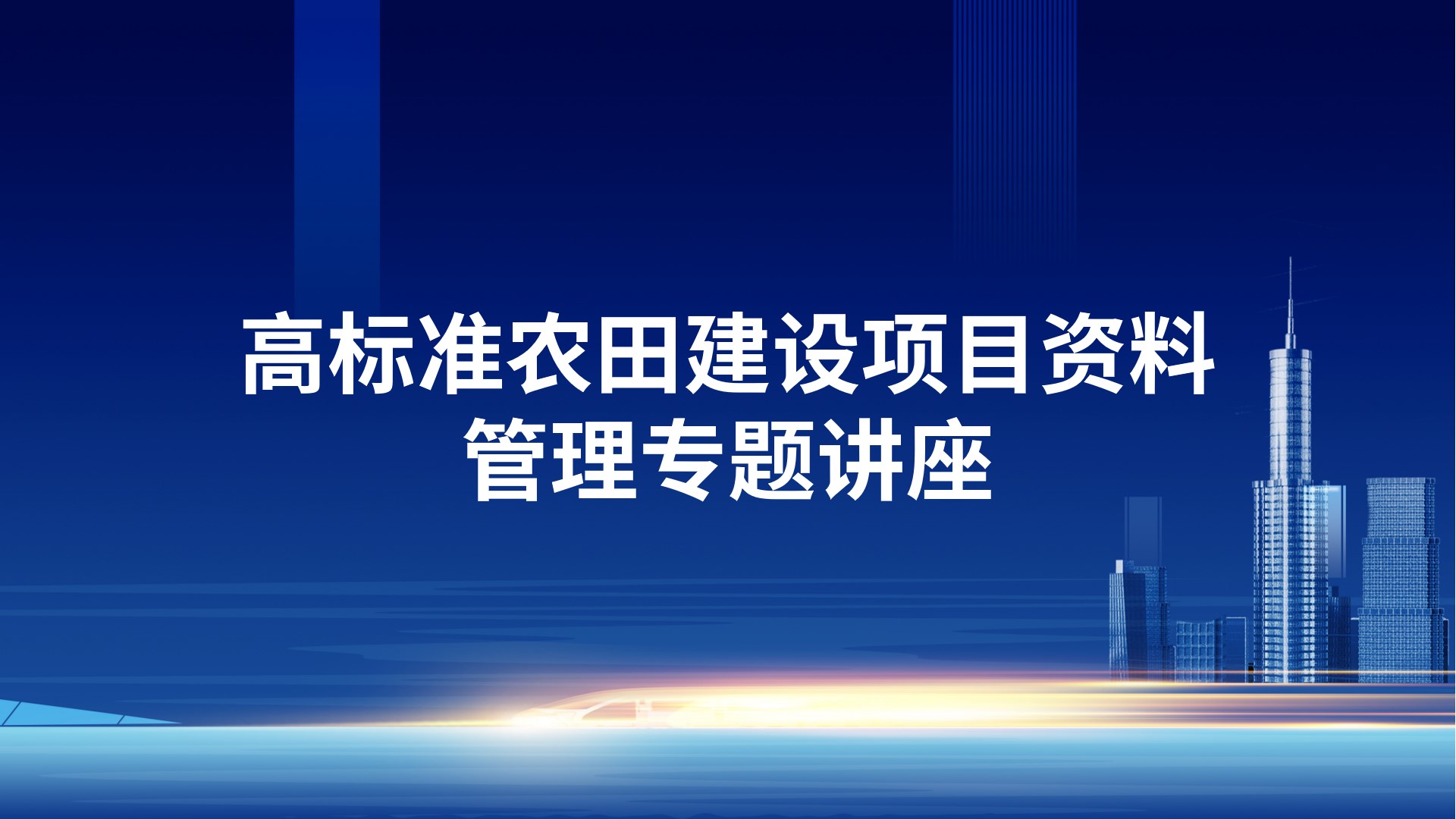 高标准农田建设项目资料管理专题讲座