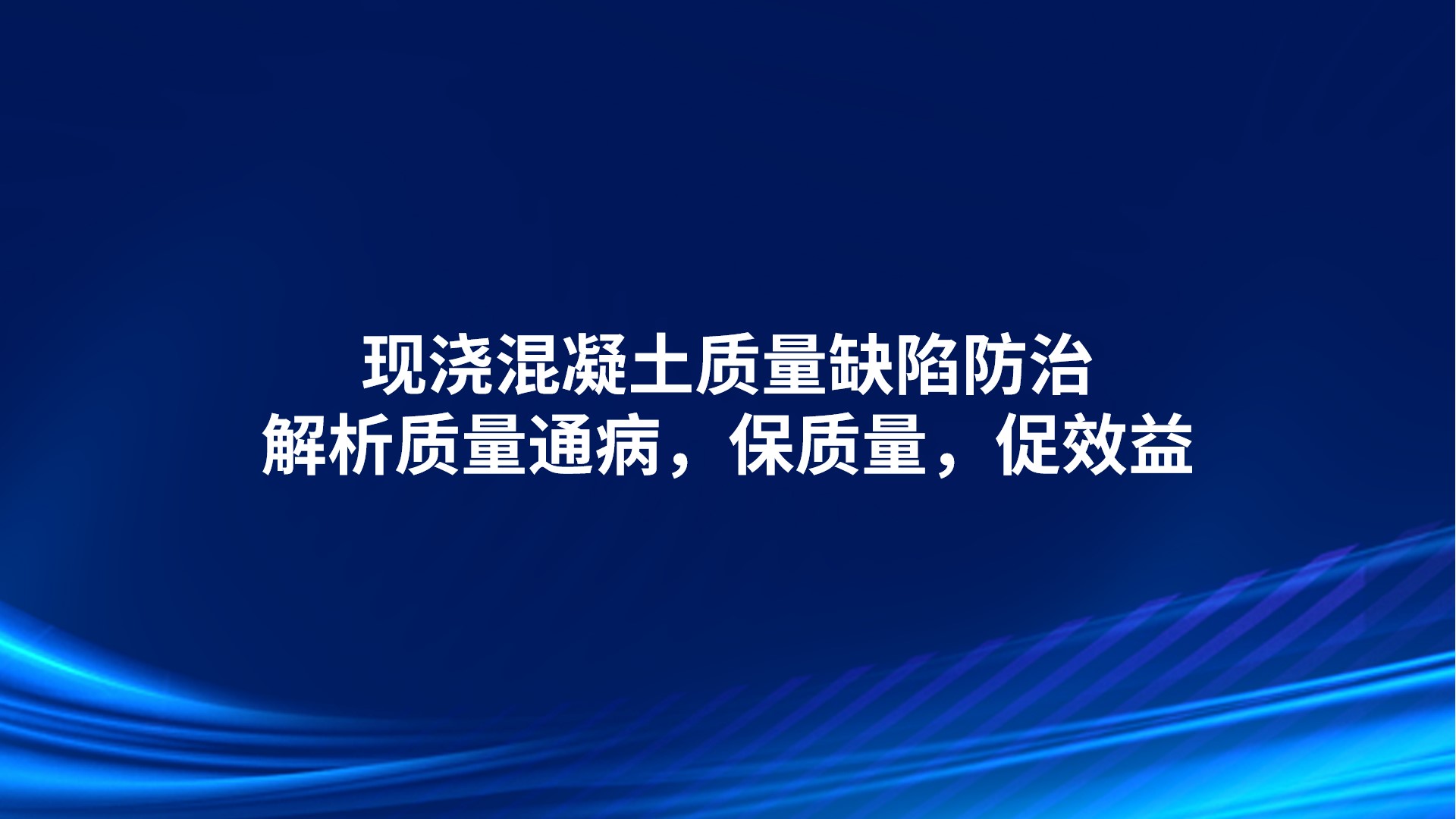 现浇混凝土质量缺陷防治-解析质量通病，保质量，促效益
