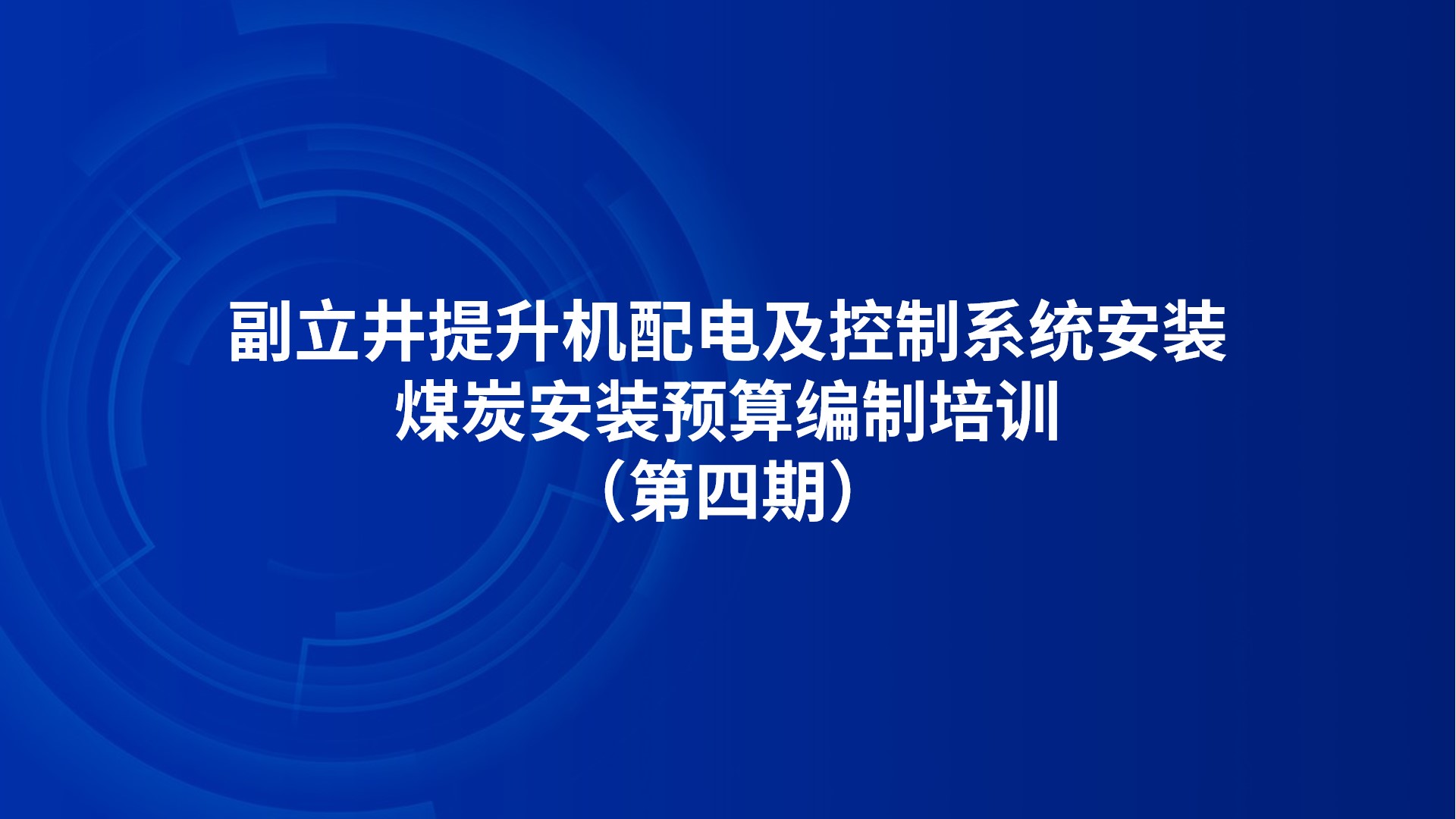 《副立井提升机配电及控制系统安装》煤炭安装预算编制培训（第四期）