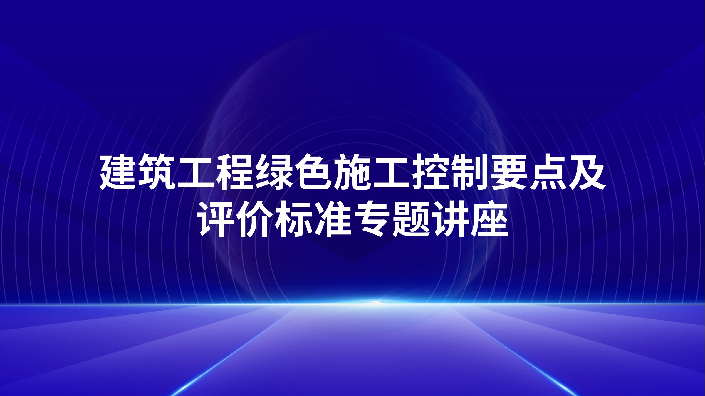 建筑工程绿色施工控制要点及评价标准专题讲座