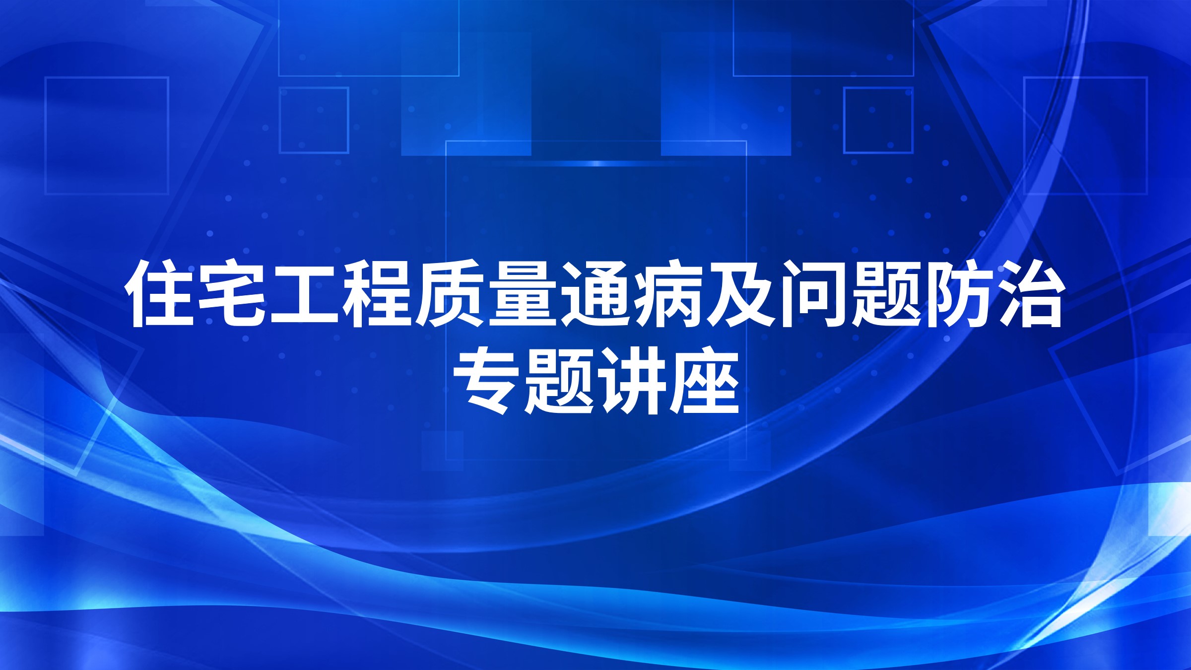 住宅工程质量通病及问题防治专题讲座