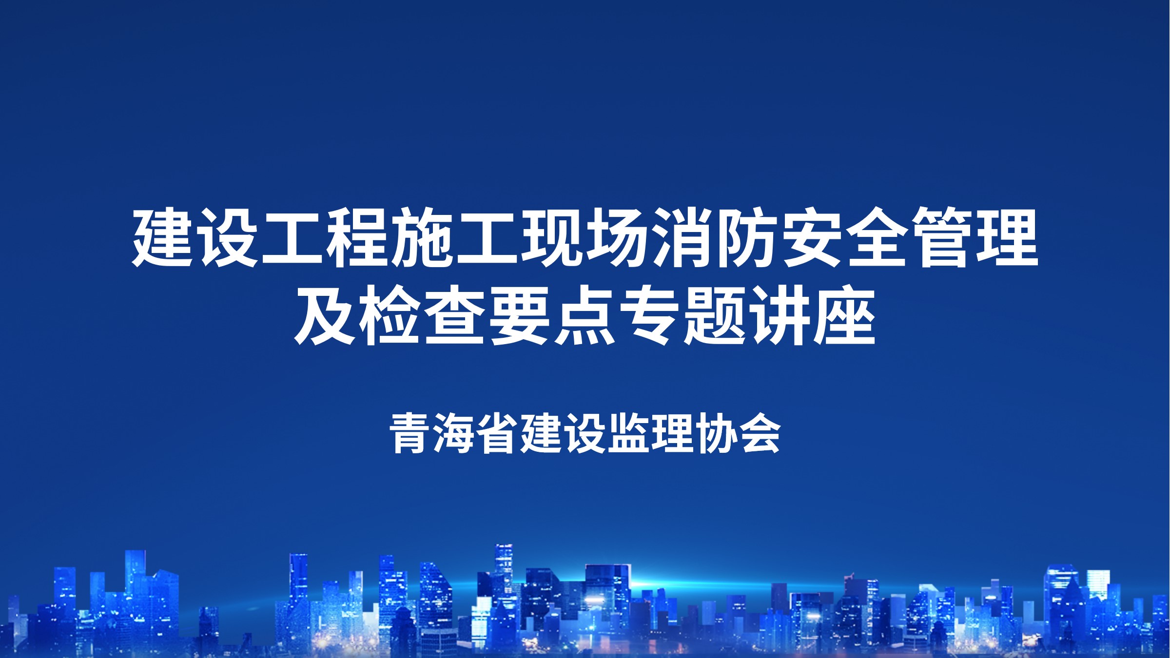 建设工程施工现场消防安全管理及检查要点专题讲座