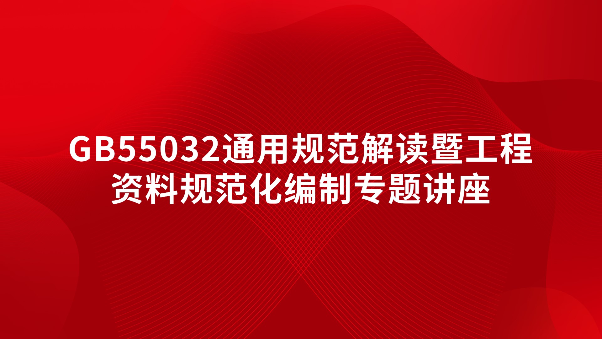 《GB55032通用规范解读暨工程资料规范化编制》专题讲座