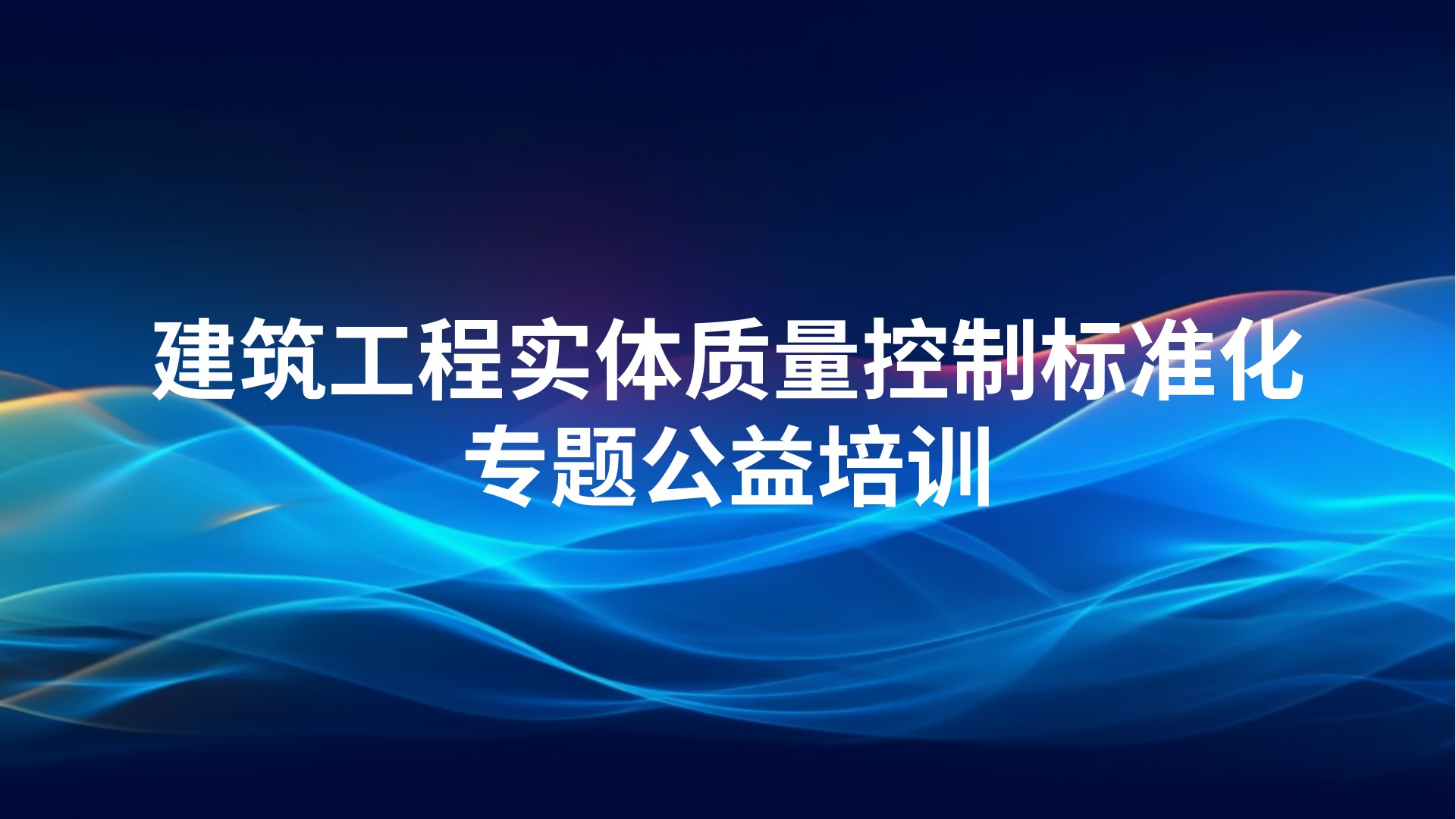 《建筑工程实体质量控制标准化》专题公益培训