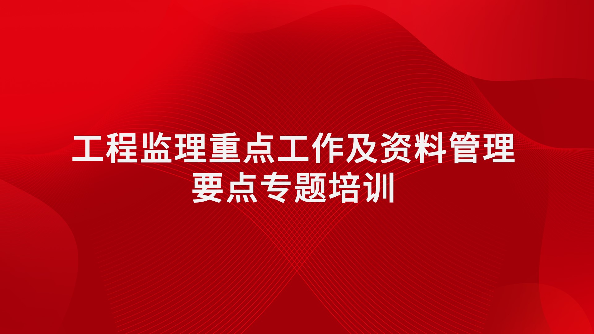 《工程监理重点工作及资料管理要点》专题培训