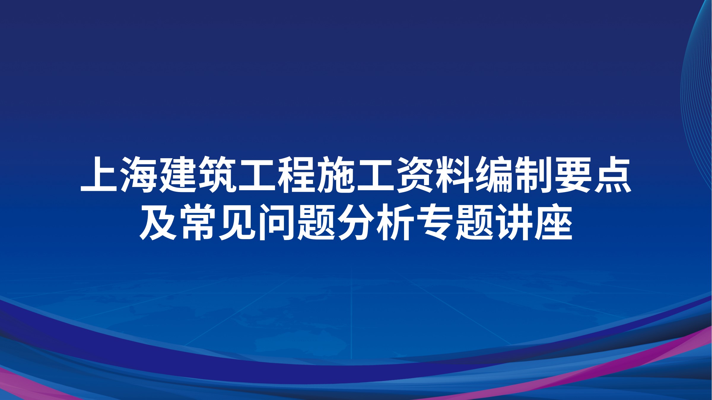 上海《建筑工程施工资料编制要点及常见问题分析》专题讲座