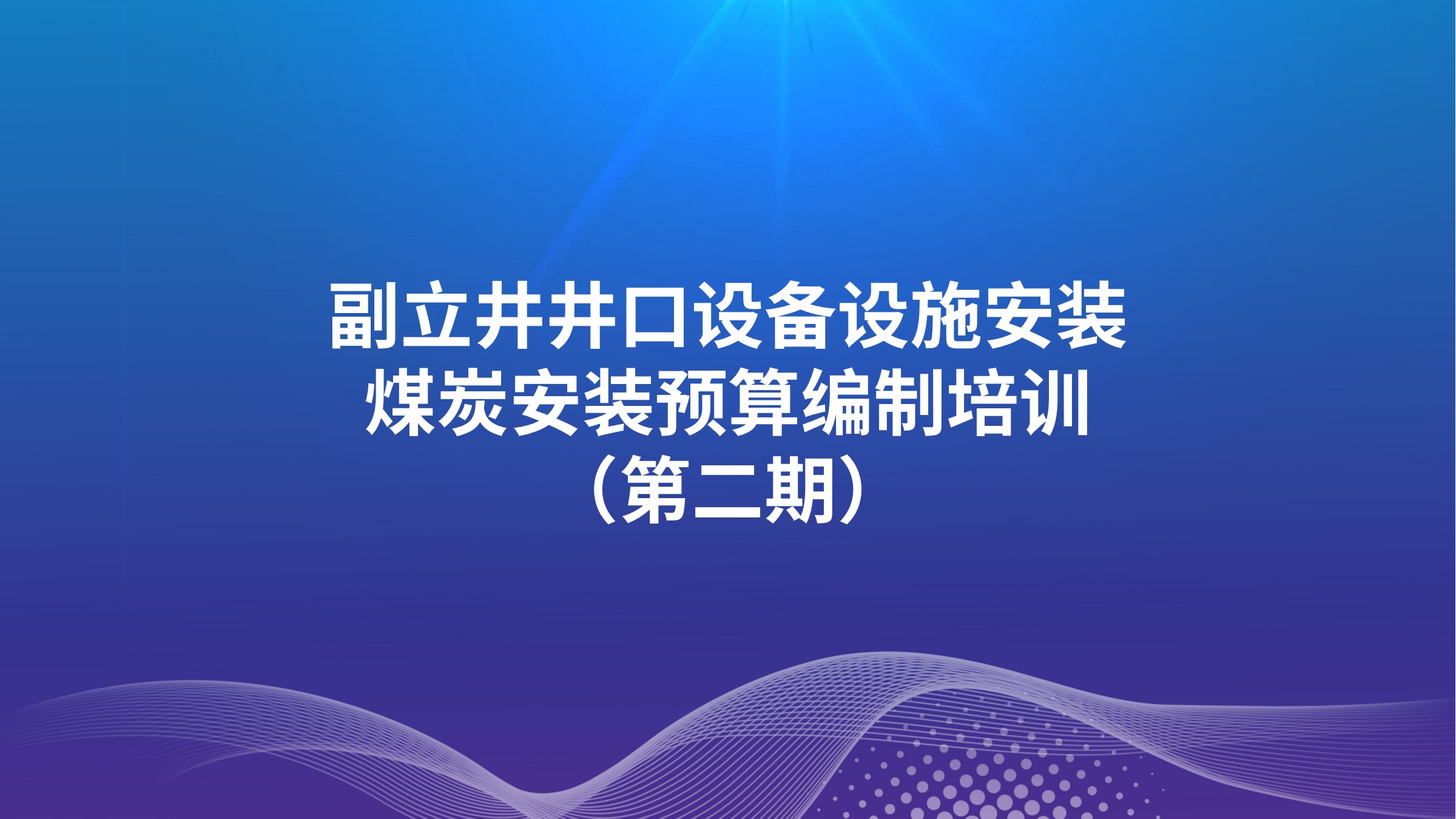 《副立井井口设备设施安装》煤炭安装预算编制培训
