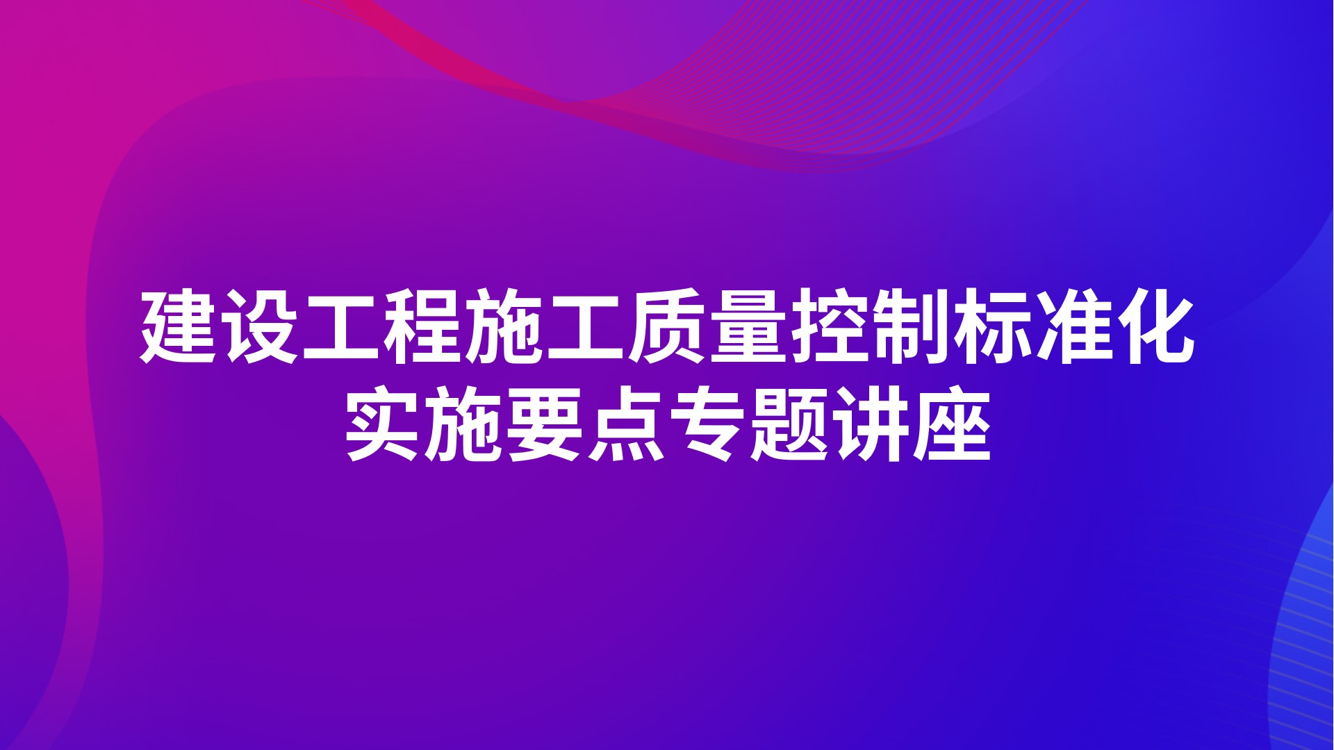 建设工程施工质量控制标准化实施要点专题讲座