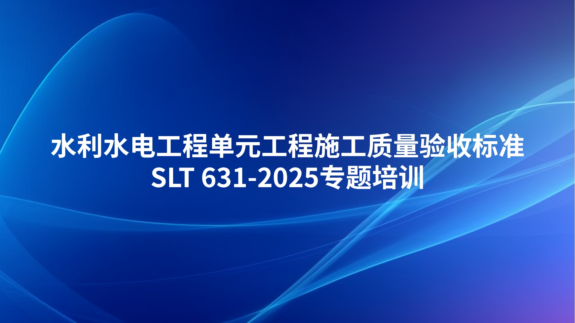 《水利水电工程单元工程施工质量验收标准SLT 631-2025》专题培训