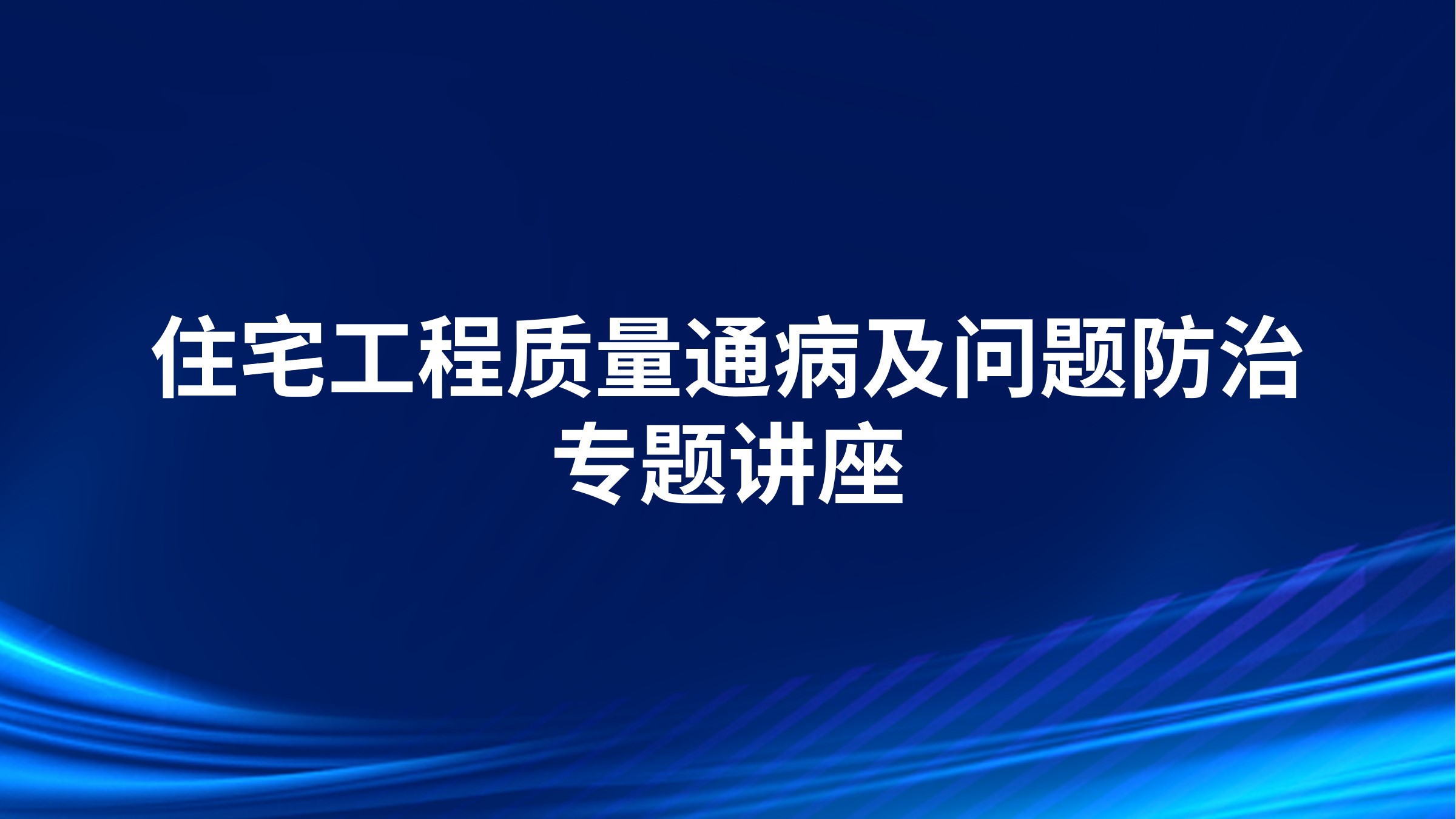 住宅工程质量通病及问题防治专题讲座