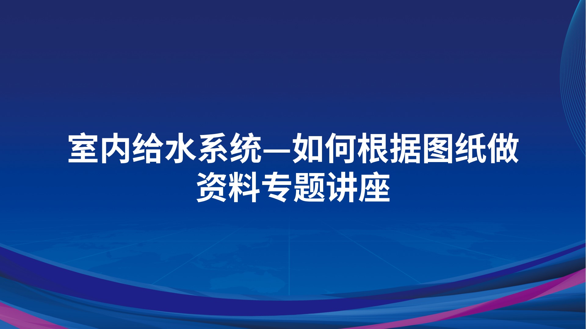 《室内给水系统—如何根据图纸做资料》专题讲座