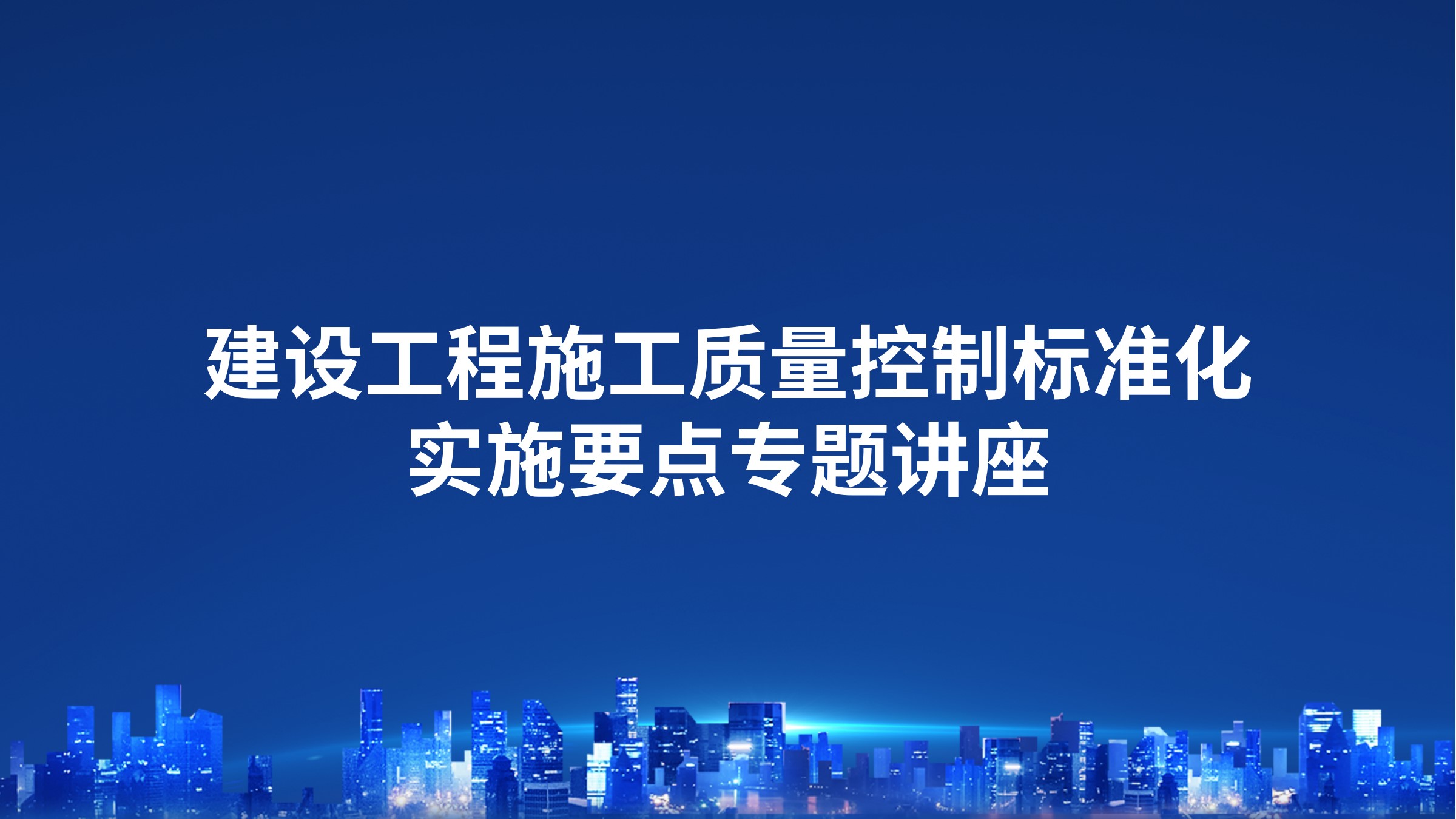建设工程施工质量控制标准化实施要点专题讲座
