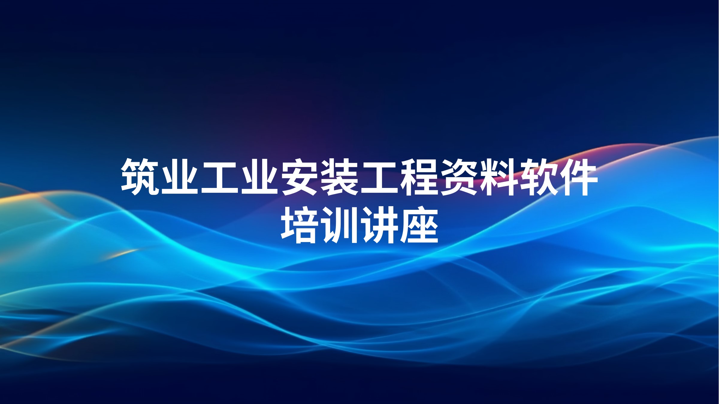 筑业《工业安装工程资料软件》培训讲座
