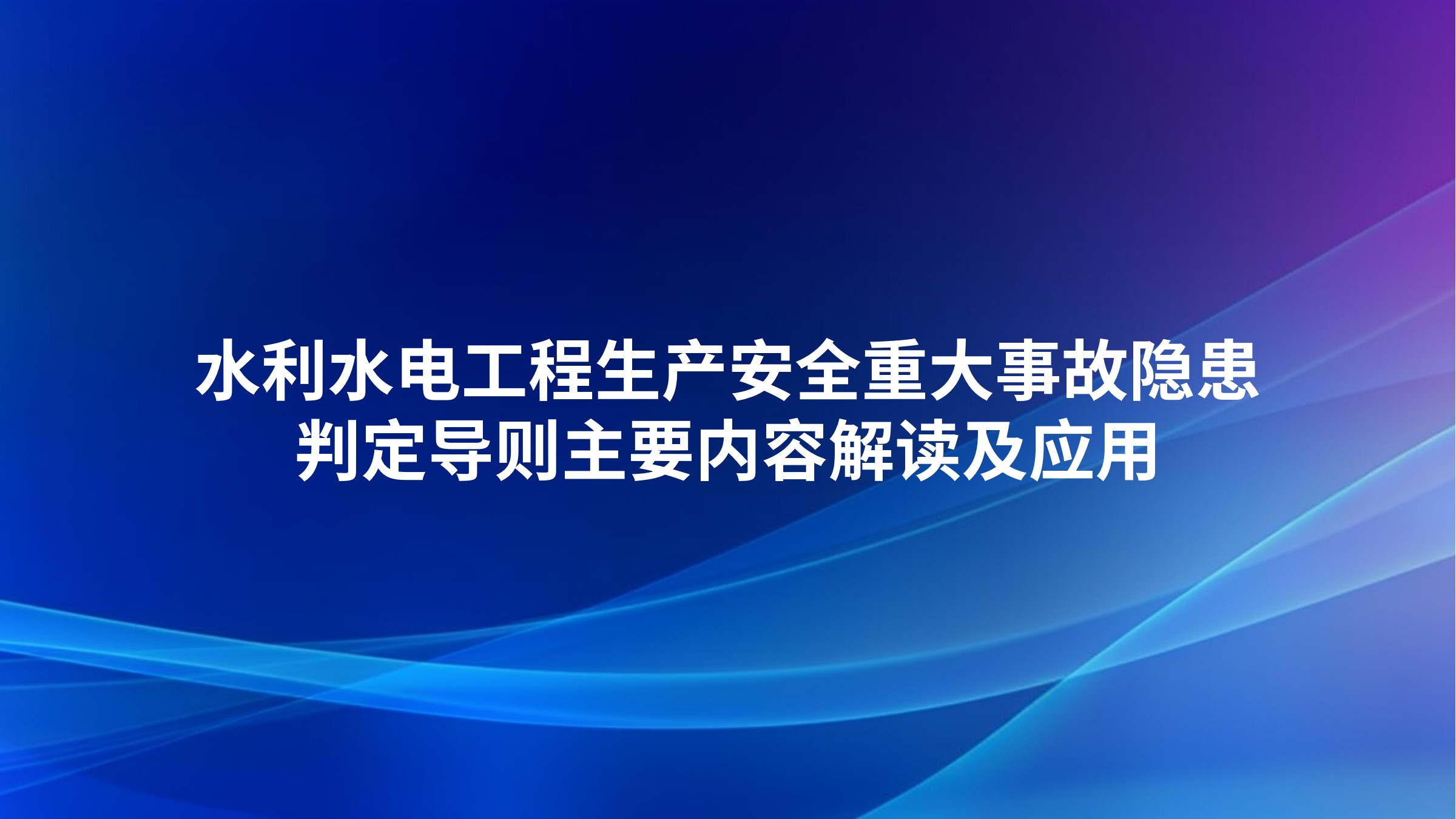 《水利水电工程生产安全重大事故隐患判定导则》主要内容解读及应用