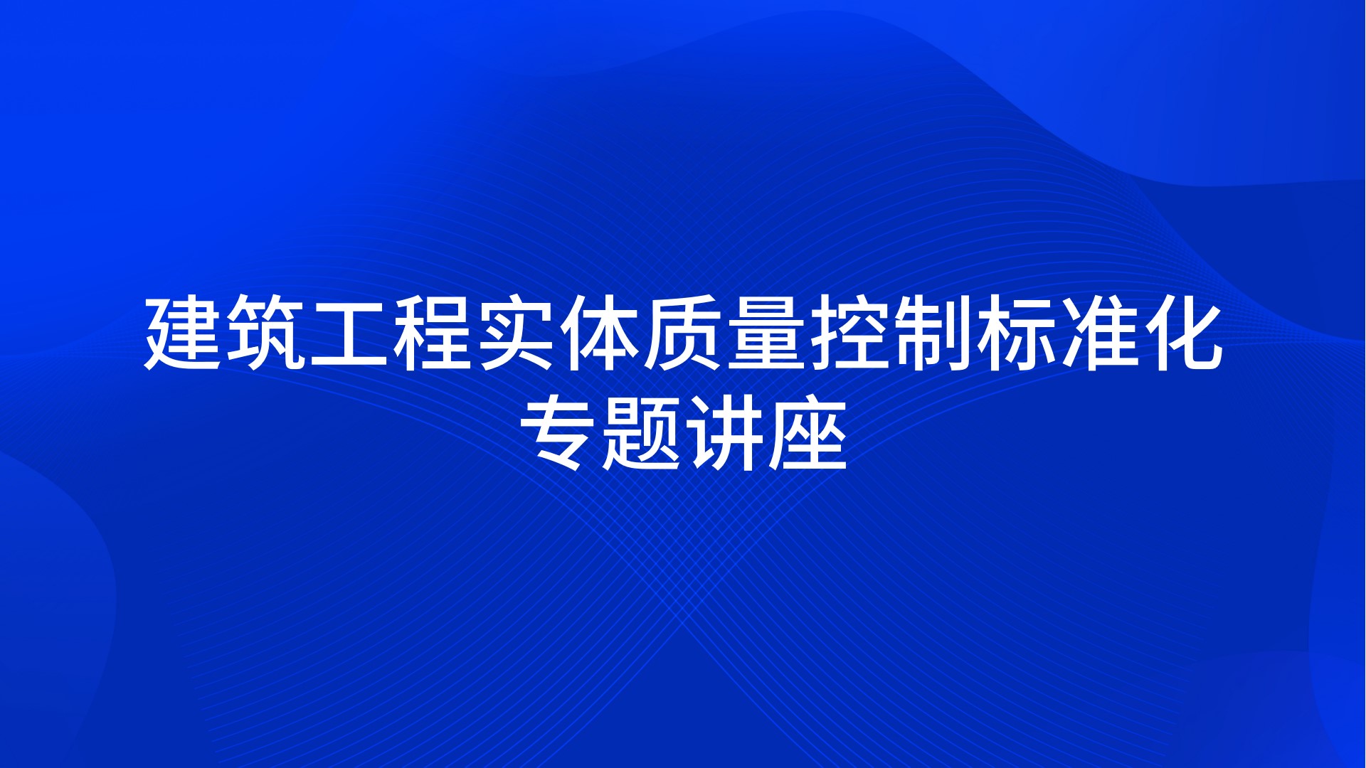 《建筑工程实体质量控制标准化》专题讲座