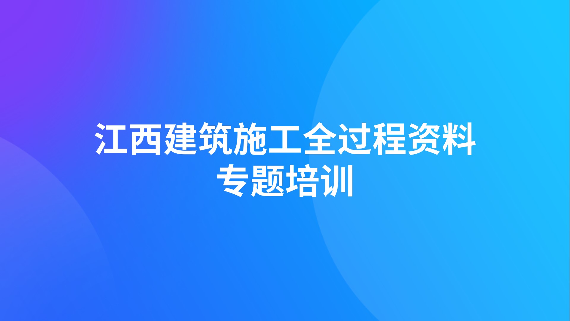 江西建筑施工全过程资料专题培训