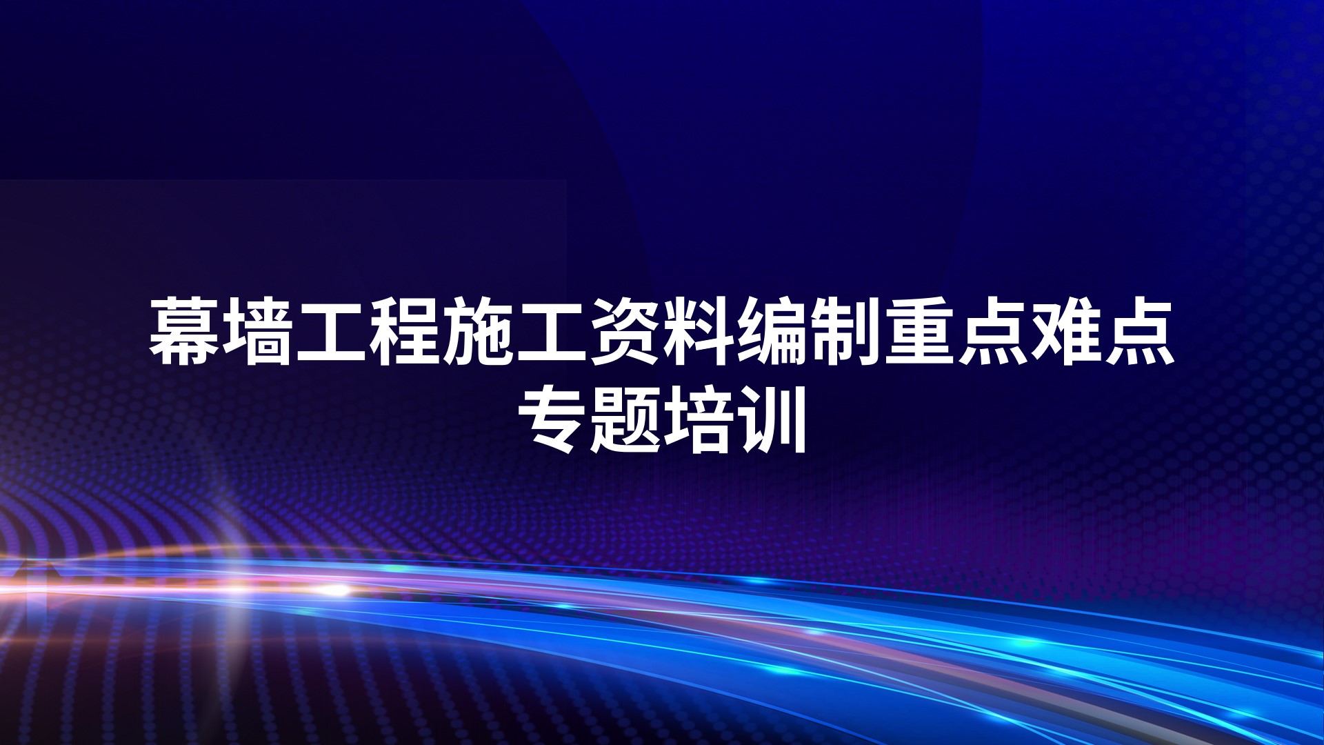 《幕墙工程施工资料编制重点难点》专题培训