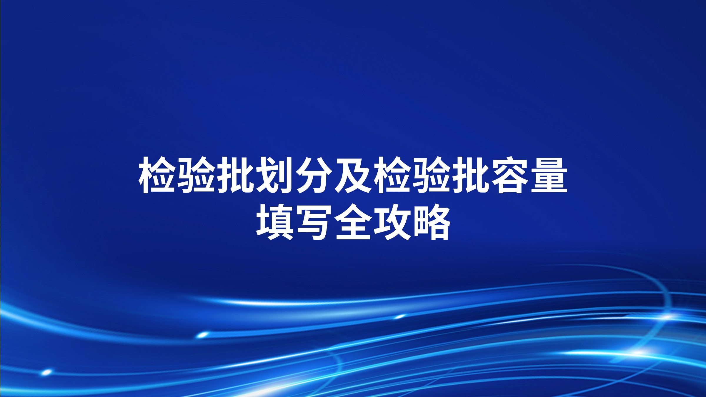 检验批划分及检验批容量填写全攻略