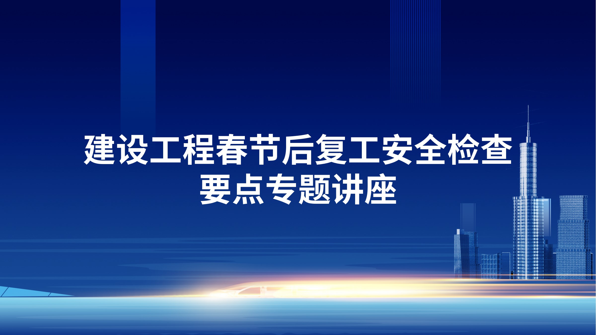 建设工程春节后复工安全检查要点专题讲座