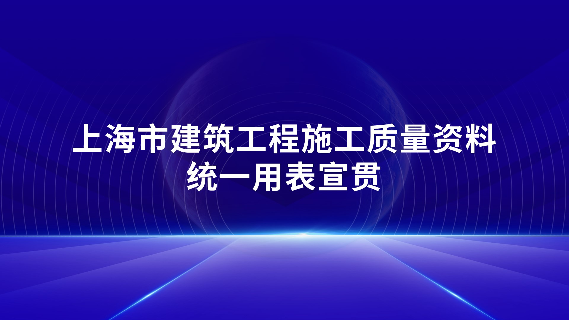 上海市建筑工程施工质量资料统一用表