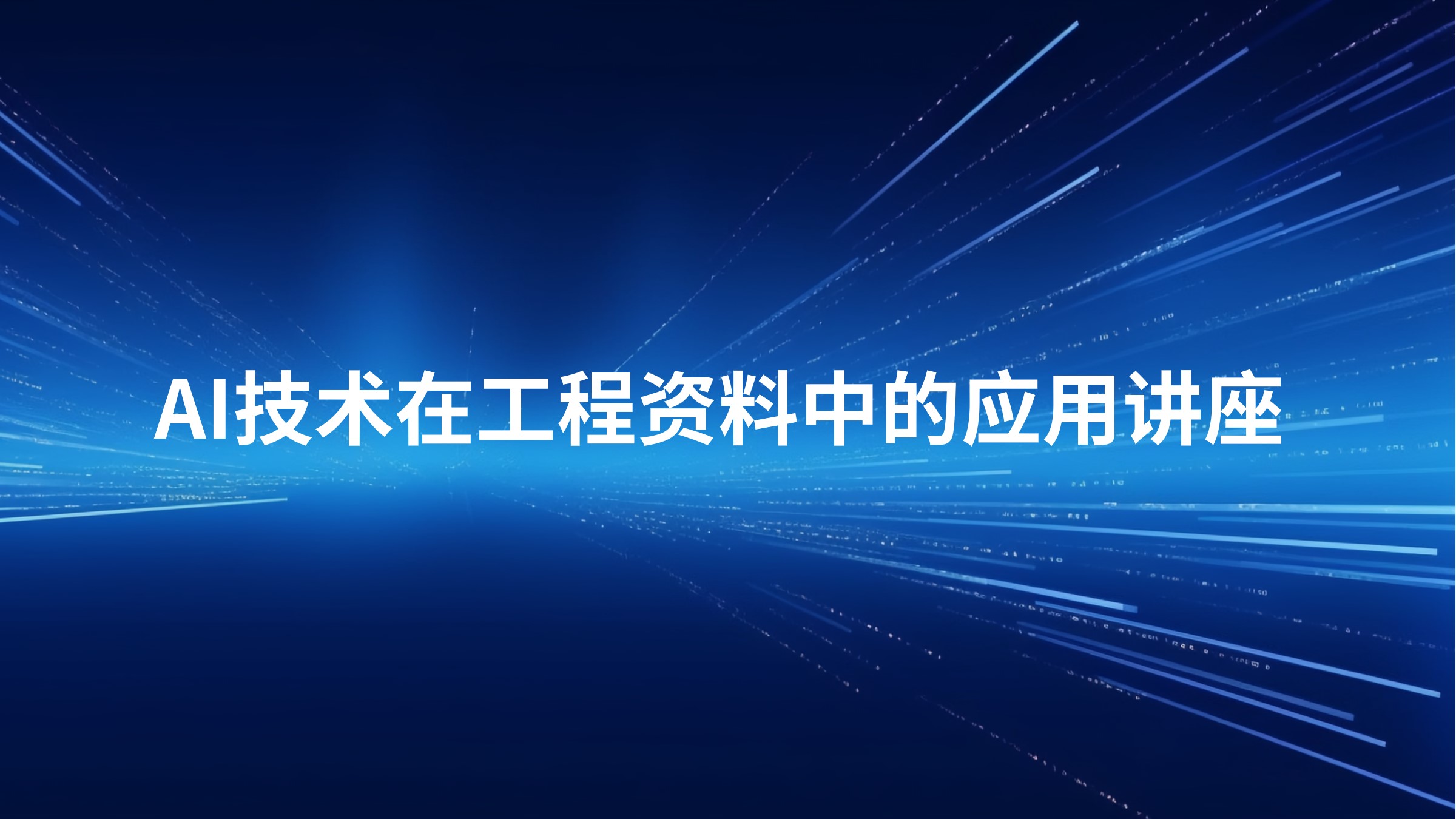 AI技术在工程资料中的应用讲座2026-05-21