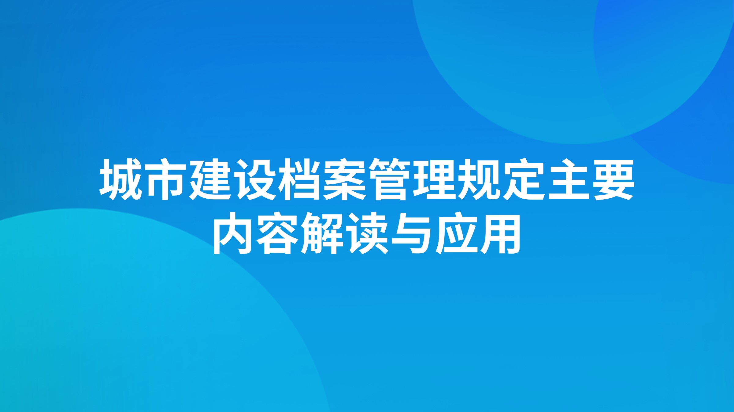 《城市建设档案管理规定》主要内容解读与应用