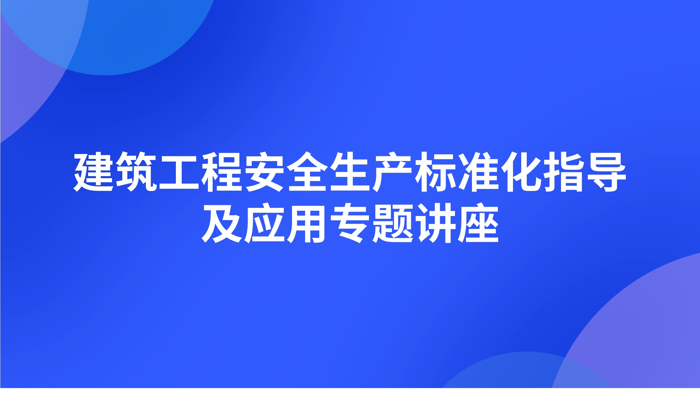 建筑工程安全生产标准化指导及应用专题讲座
