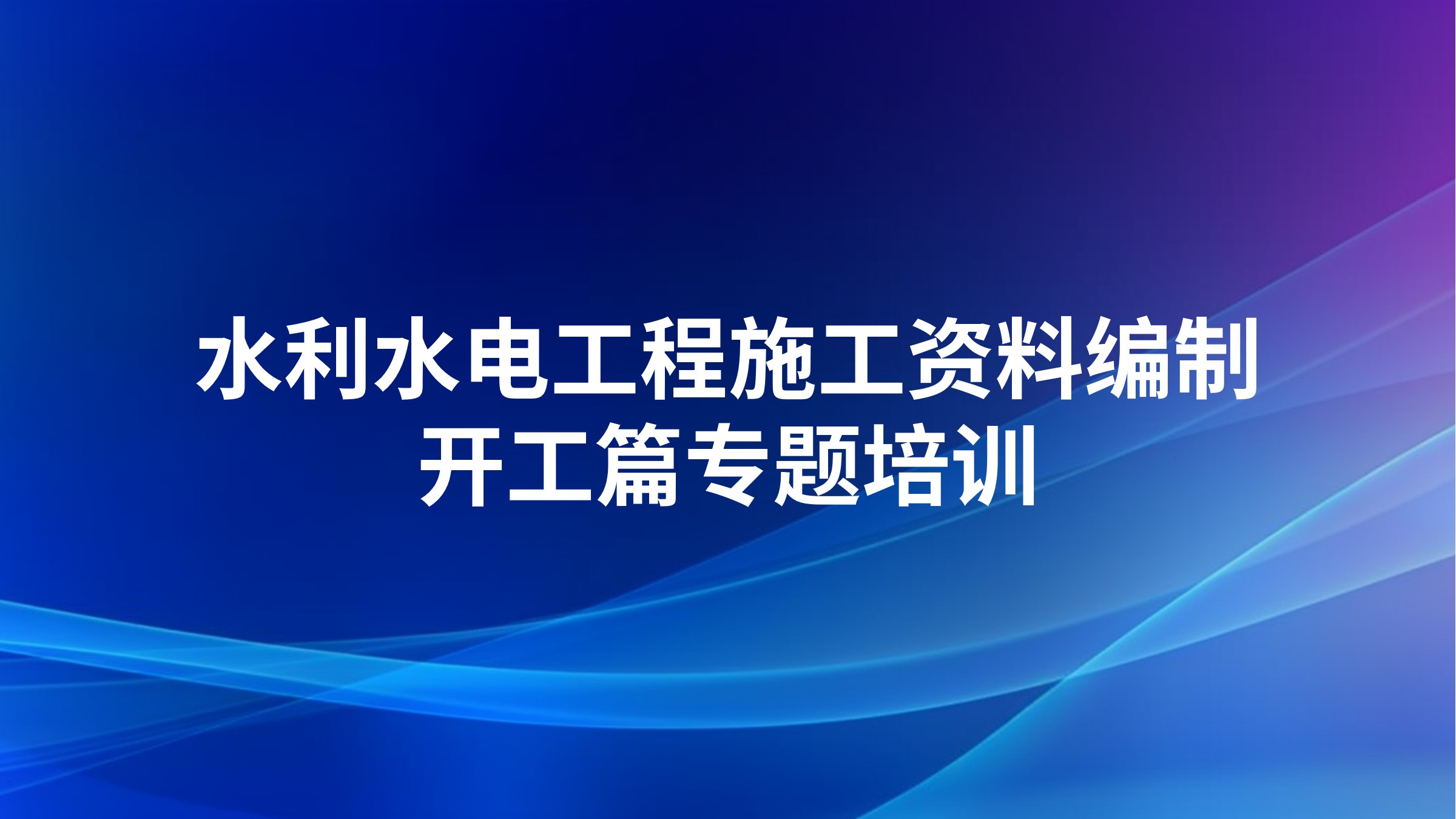 水利水电工程施工资料编制-开工篇专题培训