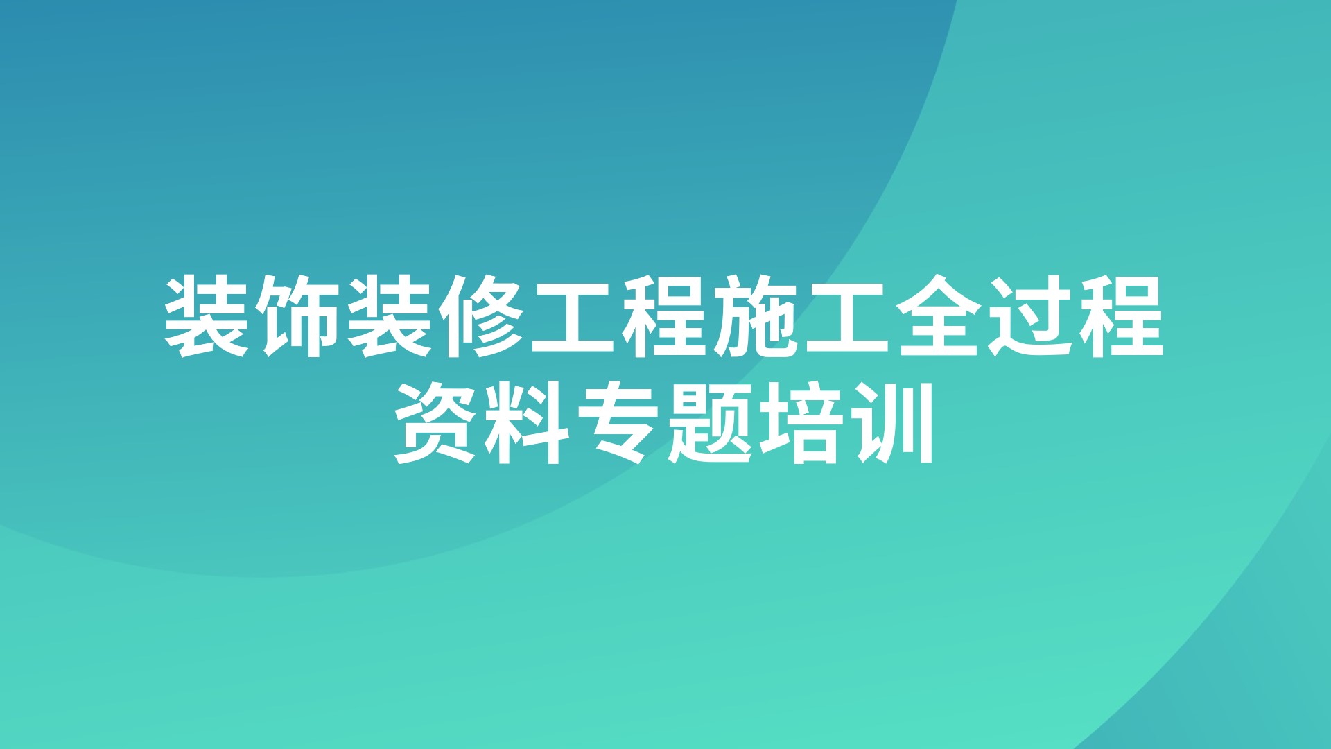 装饰装修工程施工全过程资料专题培训