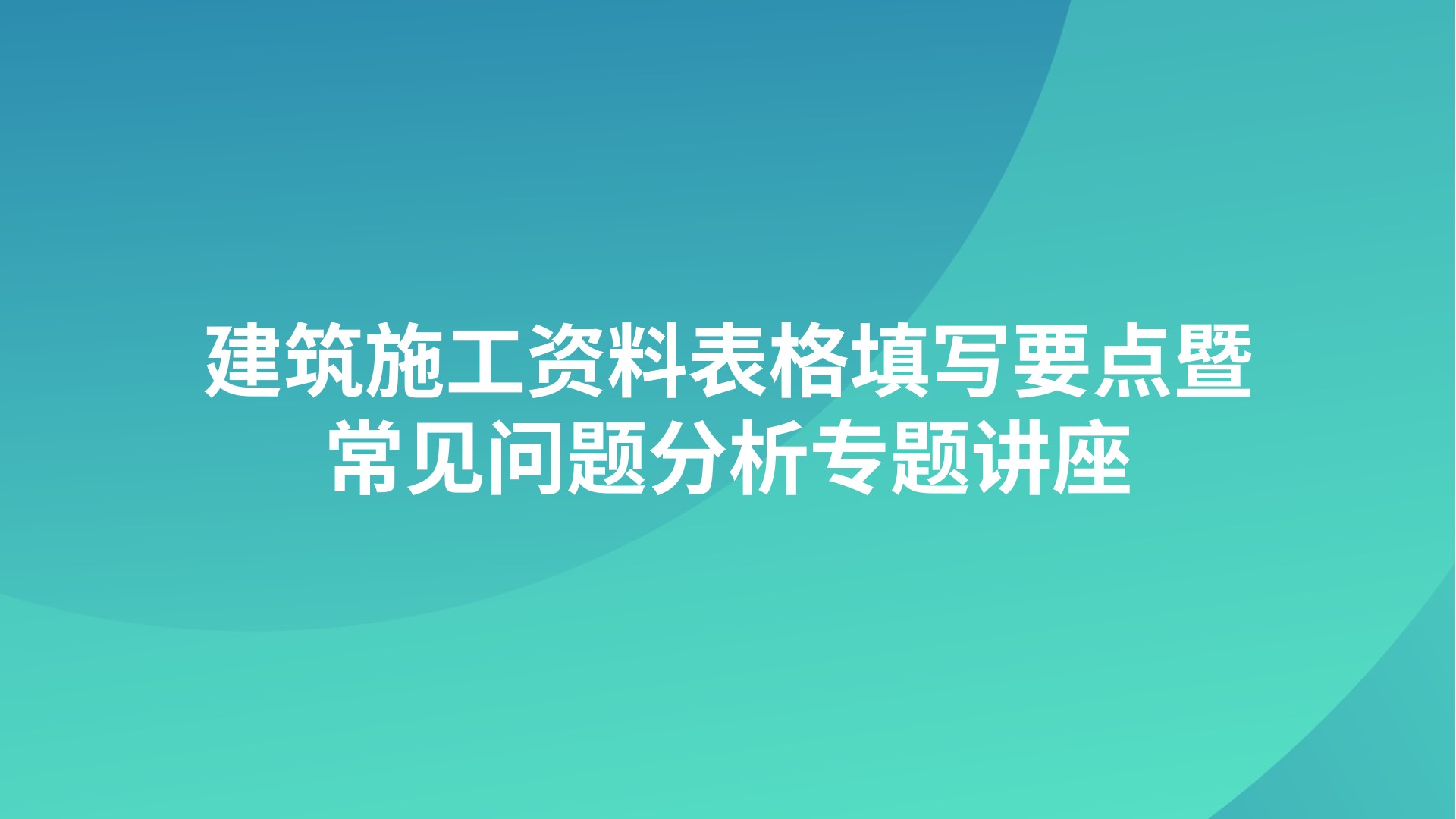 《建筑施工资料表格填写要点暨常见问题分析》专题讲座