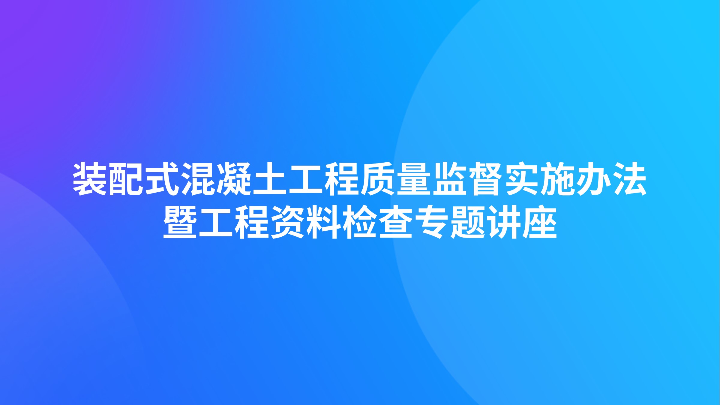 装配式混凝土工程质量监督实施办法暨工程资料检查专题讲座