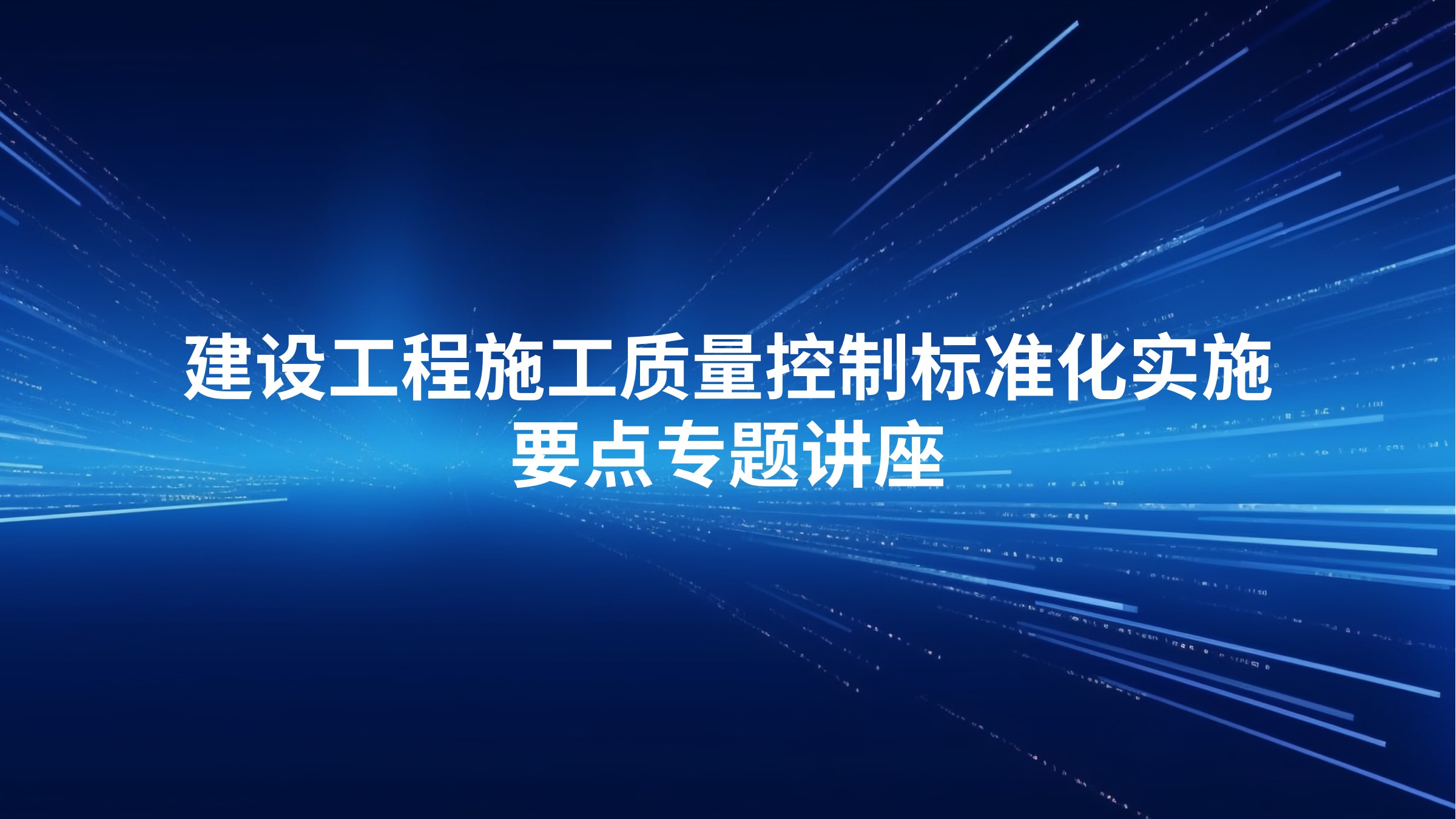 建设工程施工质量控制标准化实施要点专题讲座