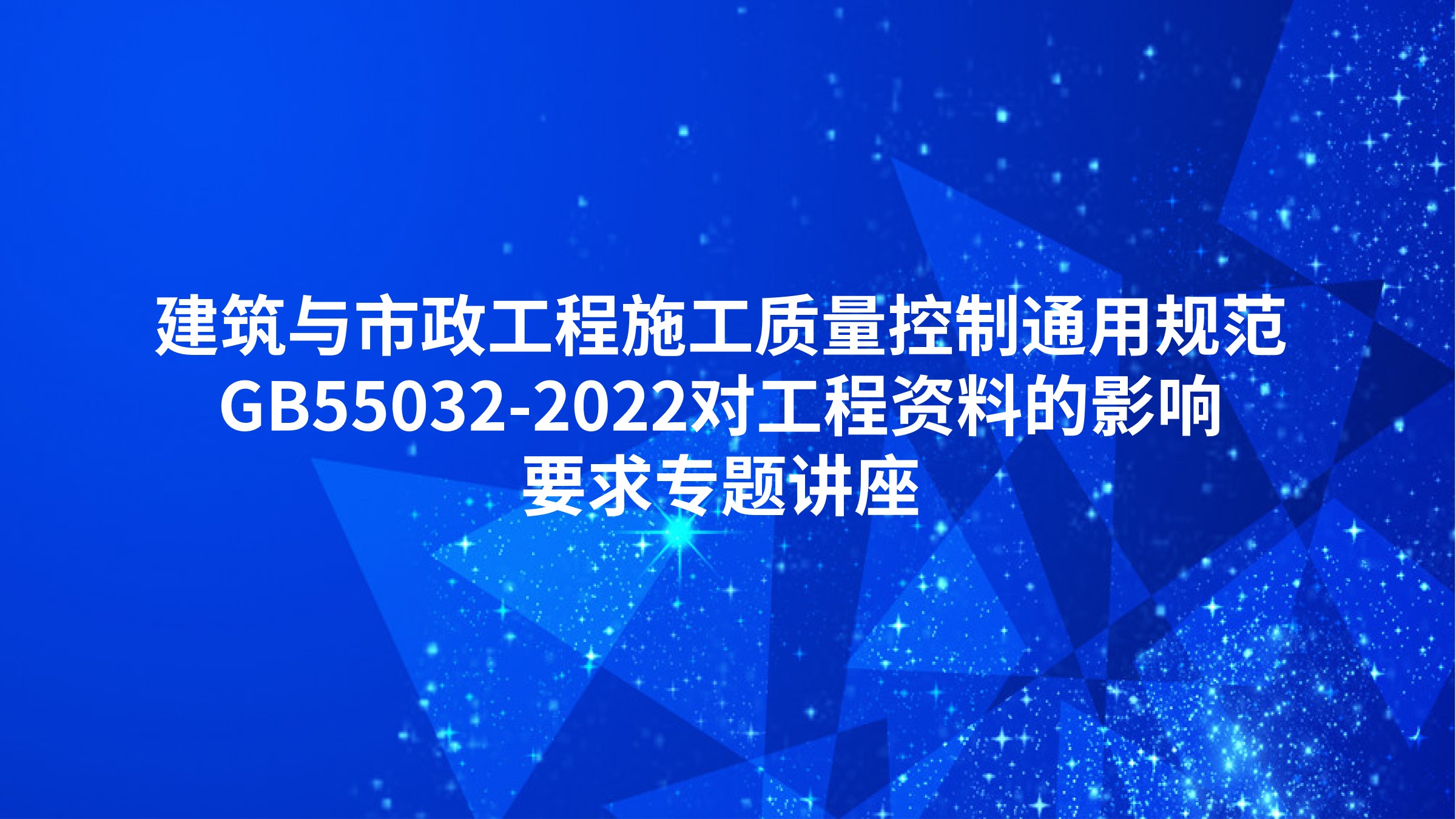 建筑与市政工程施工质量控制通用规范GB55032-2022对工程资料的影响、要求专题讲座