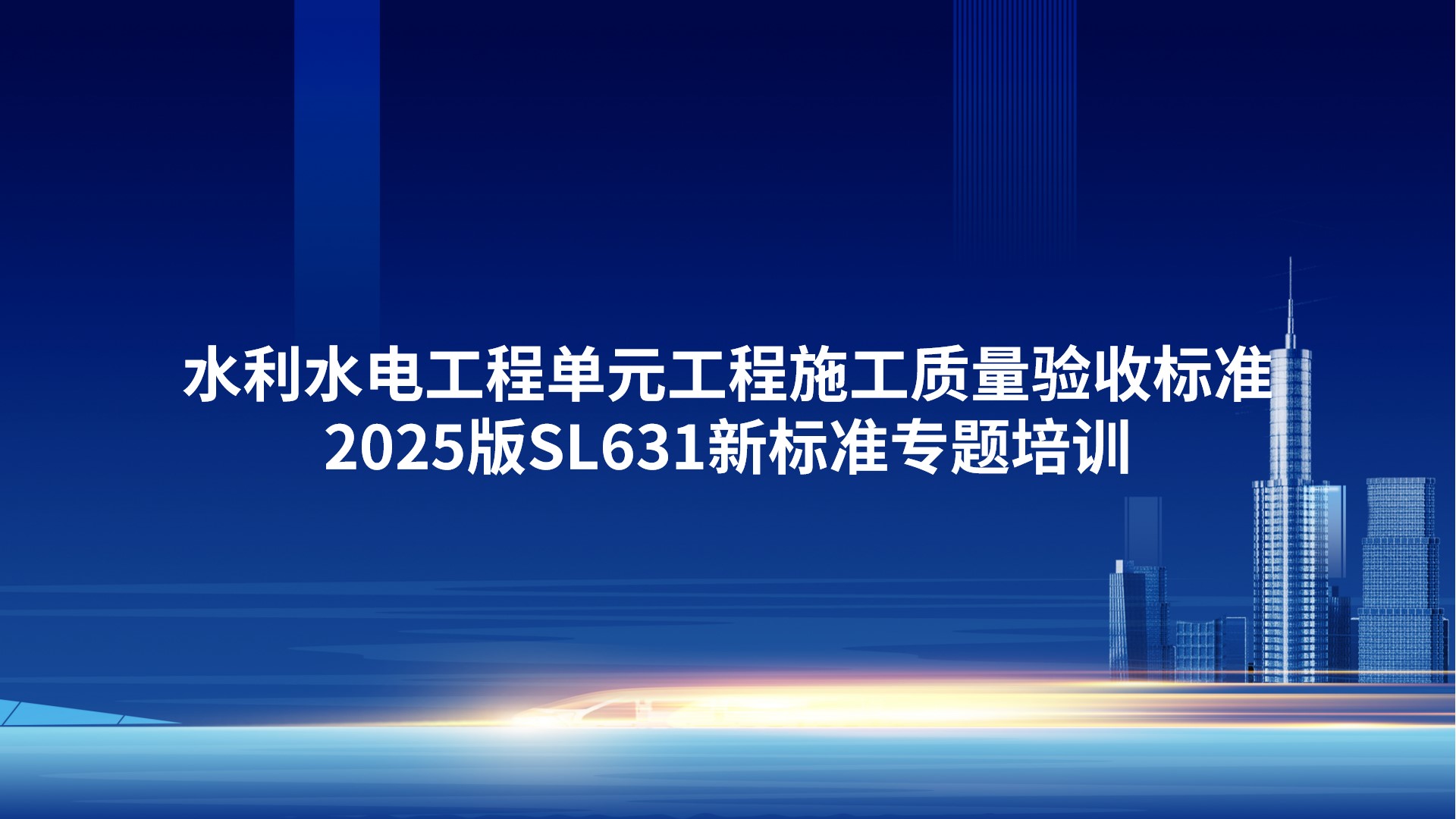 《水利水电工程单元工程施工质量验收标准》2025版SL631新标准专题培训