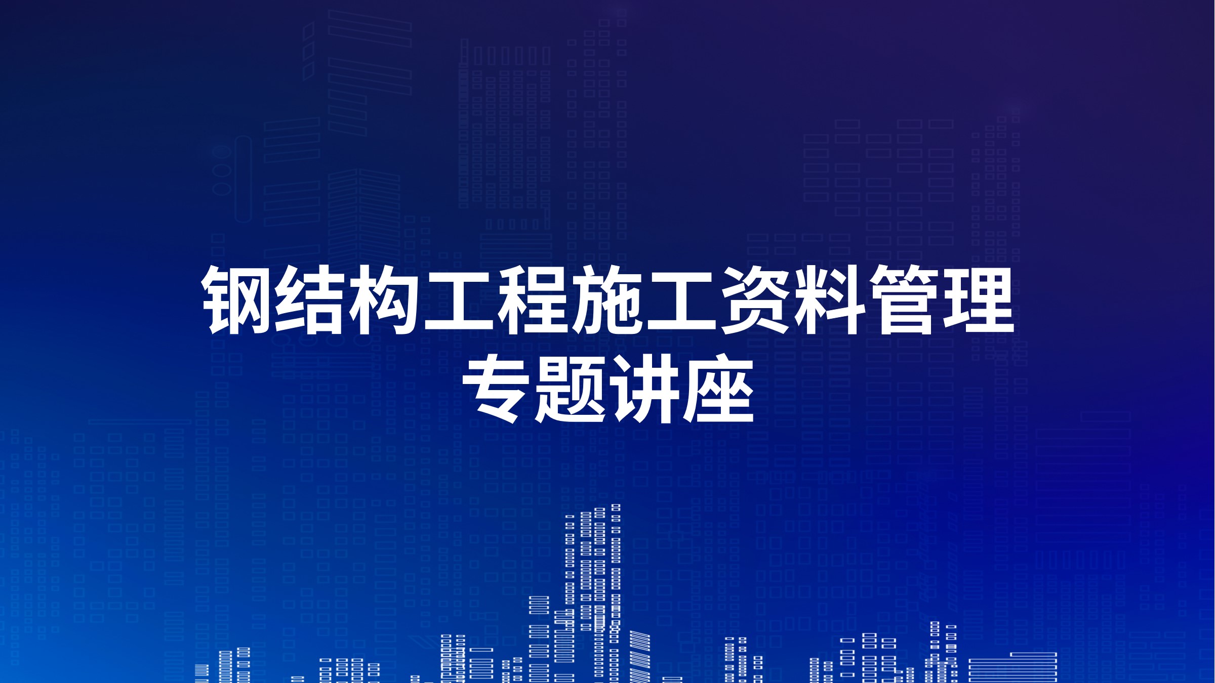 钢结构工程施工资料管理专题讲座