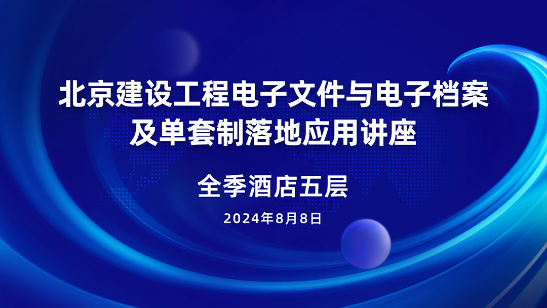 北京建设工程电子文件与电子档案及单套制讲座