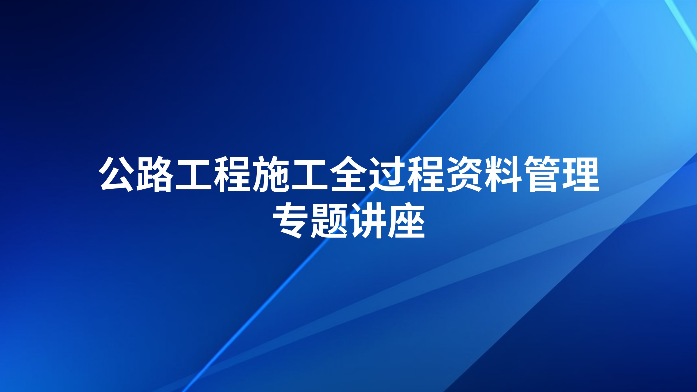 公路工程施工全过程资料管理专题讲座