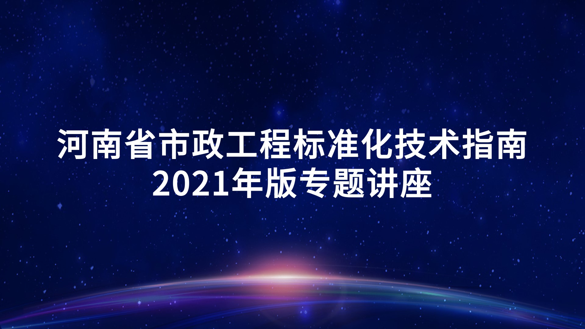 《河南省市政工程标准化技术指南》2021年版专题讲座