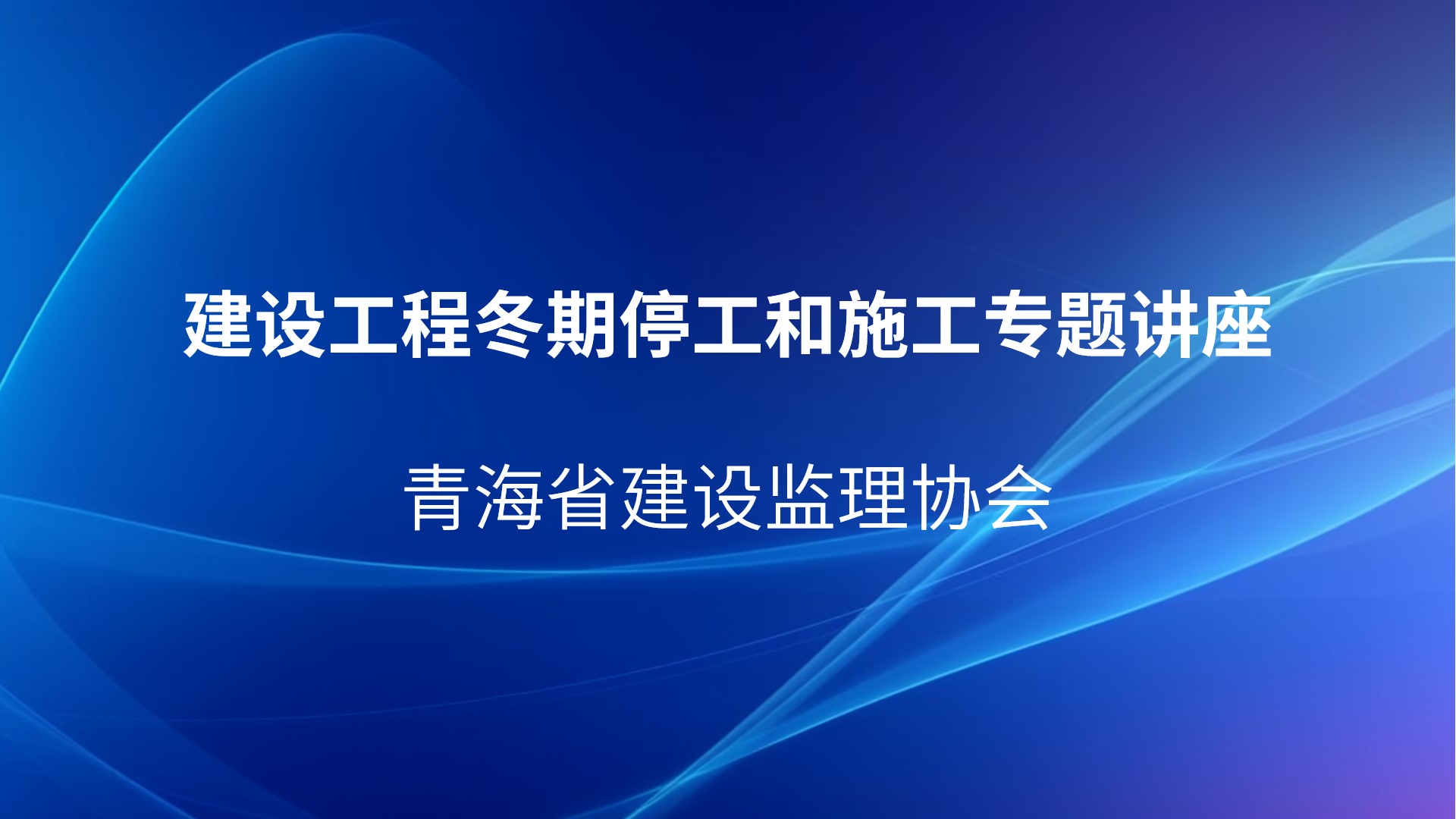 建设工程冬期停工和施工专题讲座