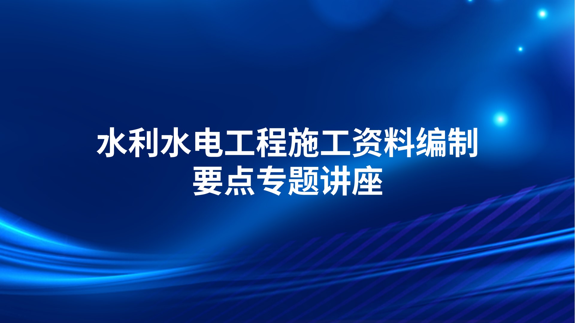 水利水电工程施工资料编制要点专题讲座