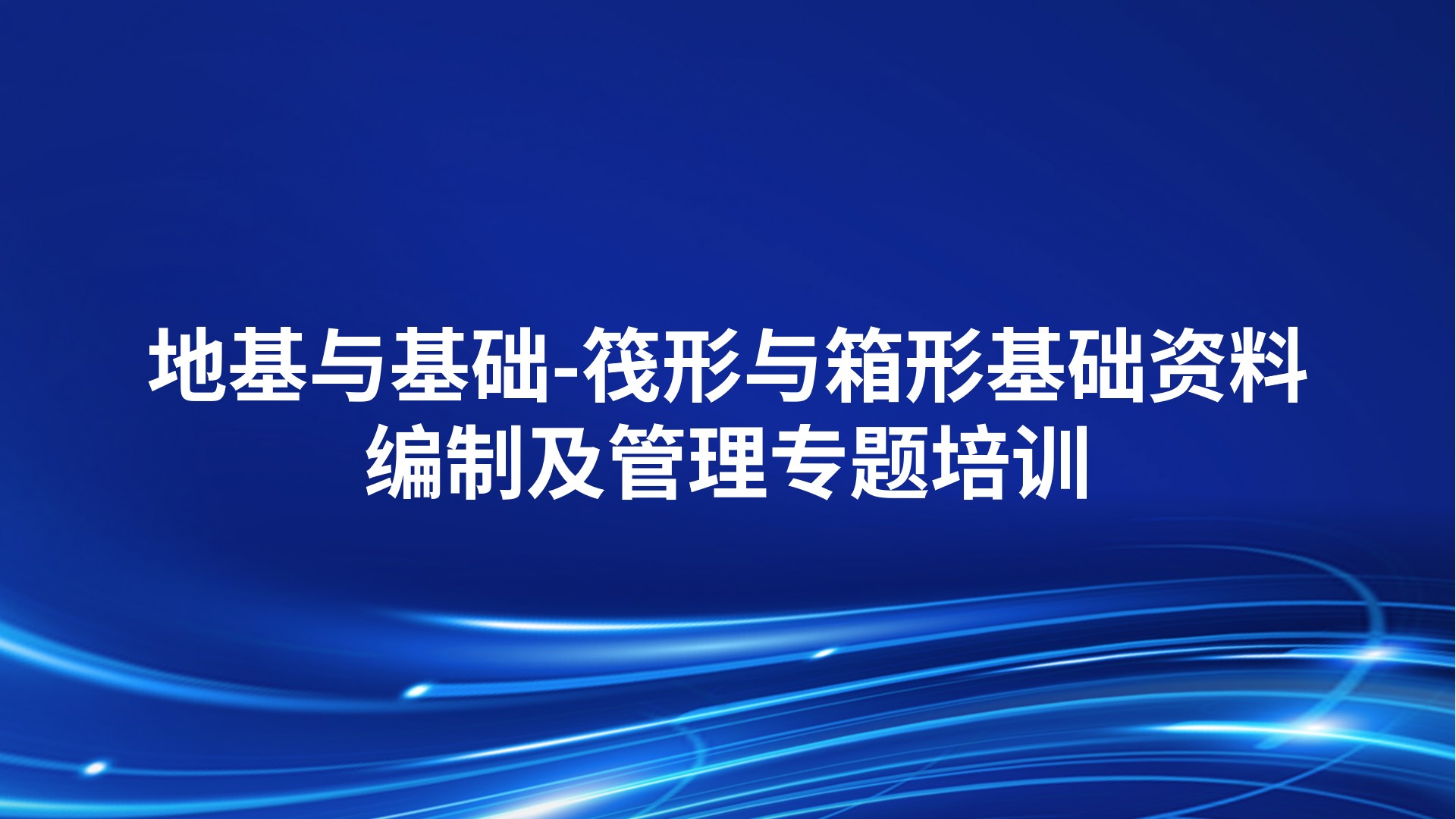筏形与箱形基础资料编制及管理》专题培训
